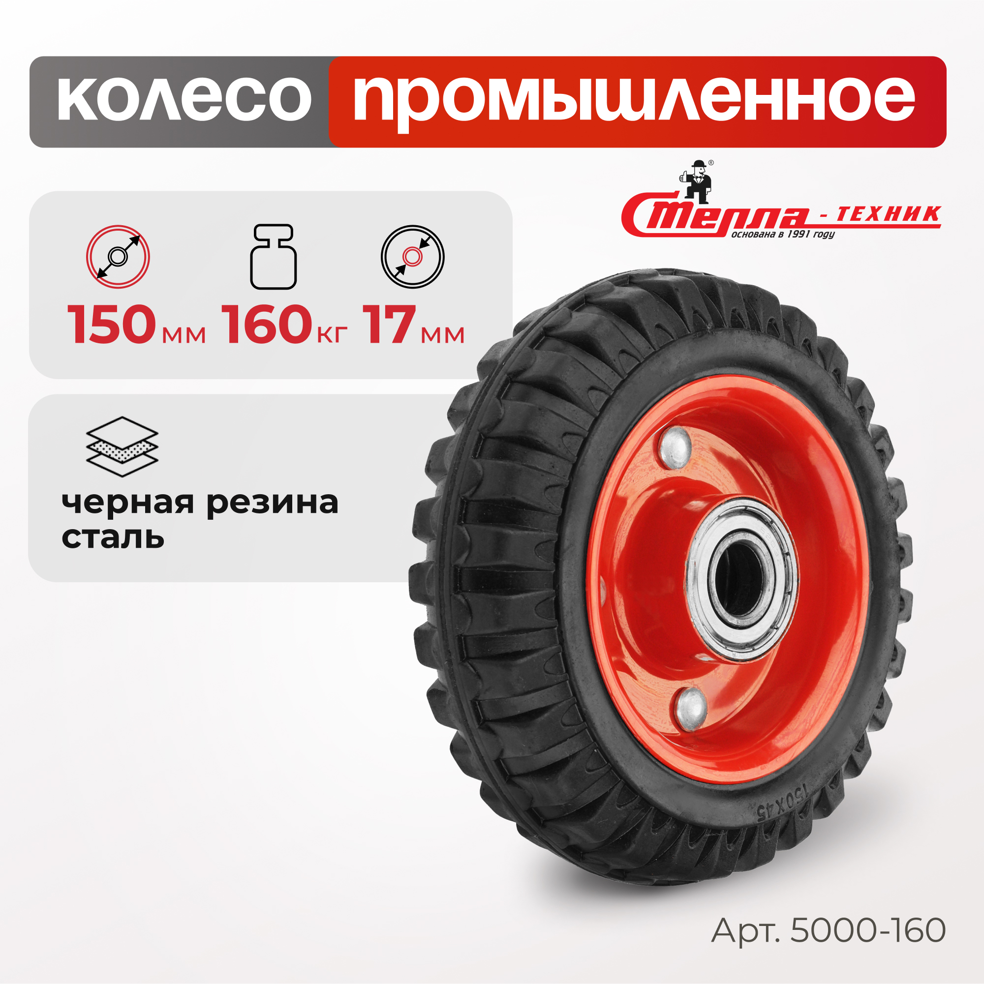Изображение товара Колесо литое с протекторной резиной Стелла-техник 5000-160 d 150 мм г/п 160 кг шариковый подшипник под ось 17 мм