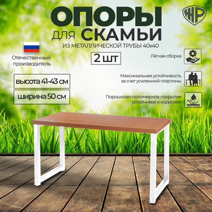 Изображение товара Каркас для садовой скамьи и журнального столика Железное Решение 41x50 см металл белый