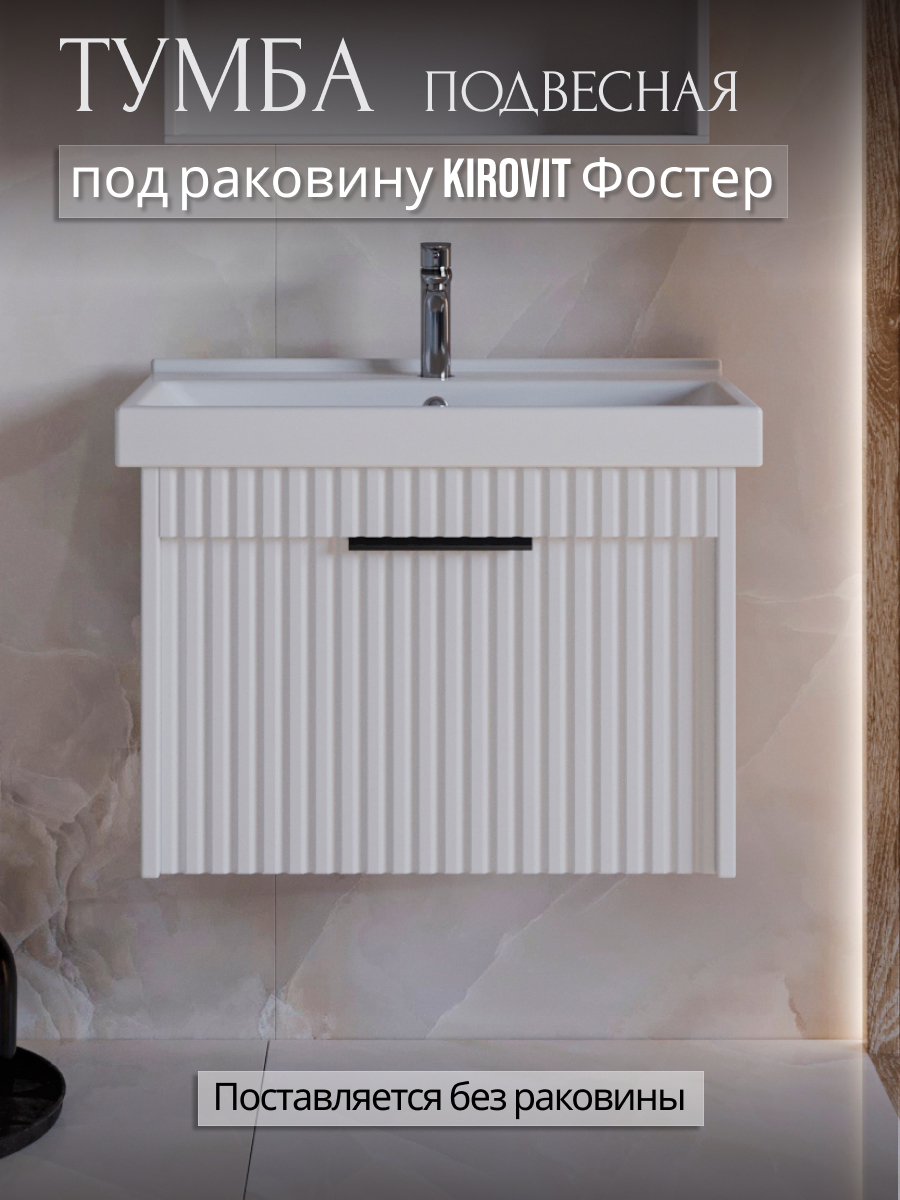 Изображение товара Тумба под раковину для ванной комнаты Луи 60 см белая подвесная мебель для ванной