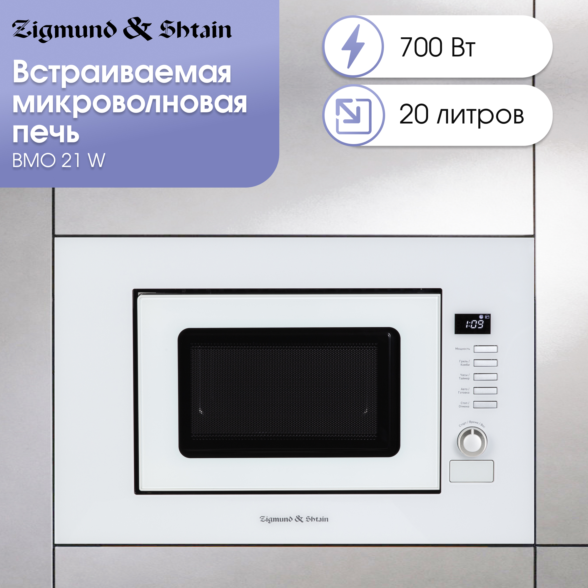 Изображение товара Встраиваемая микроволновая печь Zigmund Shtain BMO 21 W 20л гриль