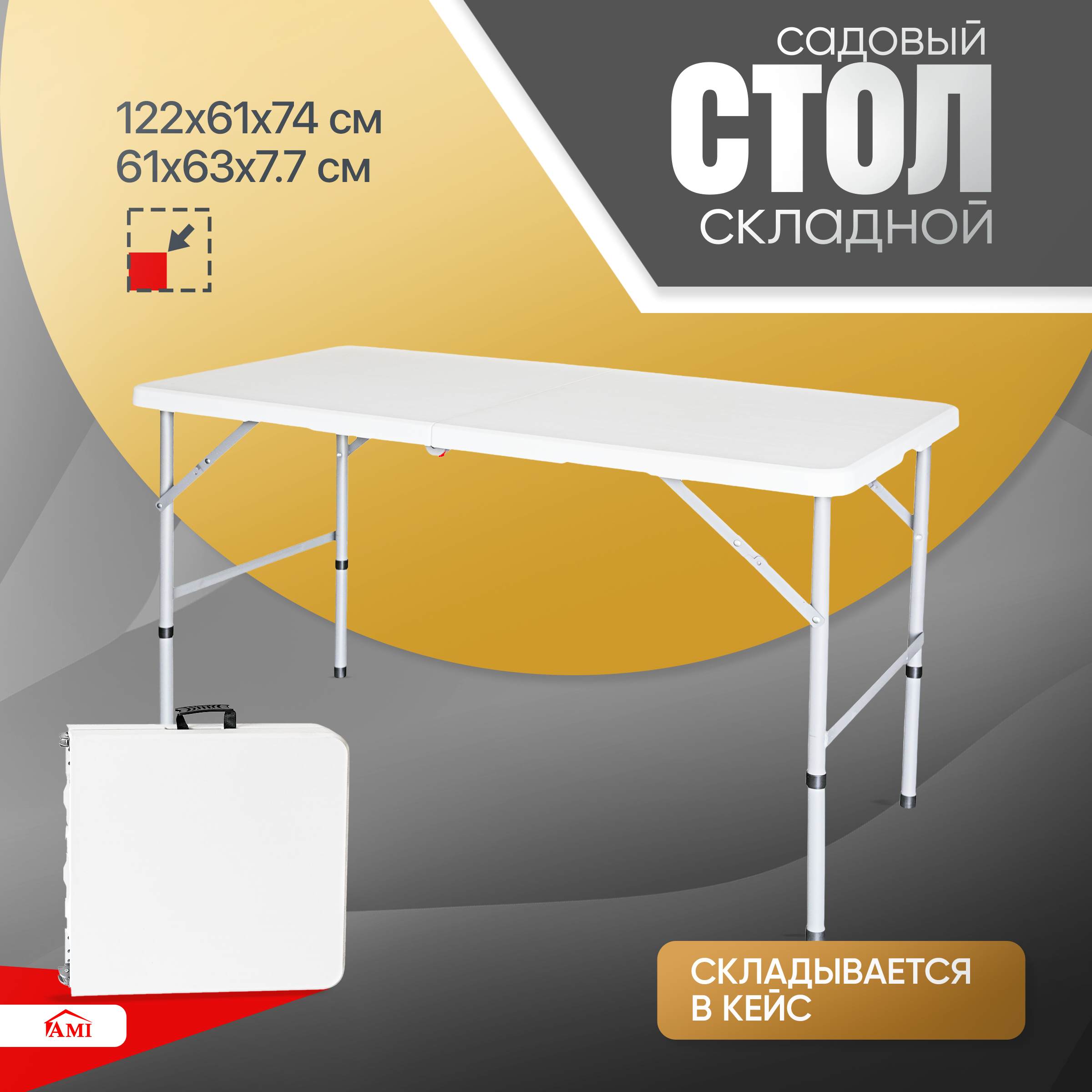 Изображение товара Садовый складной стол Ami Elite 122 см для дачи и пикника