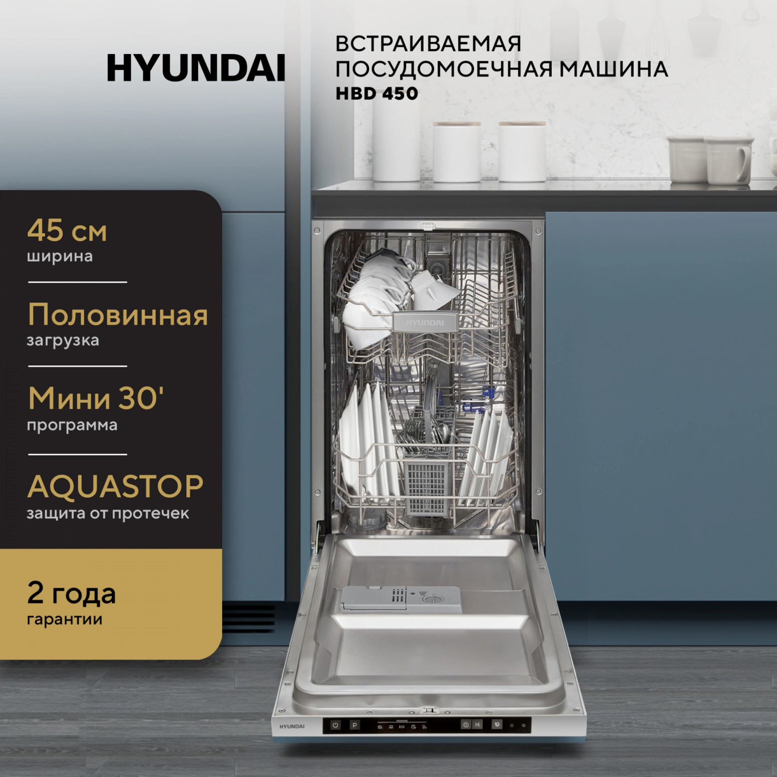 Изображение товара Встраиваемая посудомоечная машина Hyundai hbd 450 45 см 5 программ цвет серебристый
