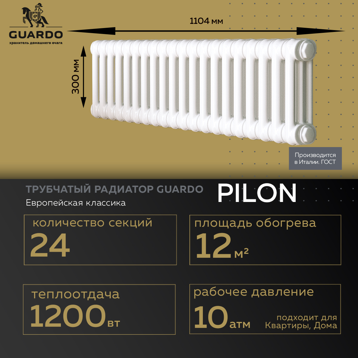 Изображение товара Радиатор Guardo Pilon 235 24 секций 300x1104 мм. боковое подключение сталь цвет белый