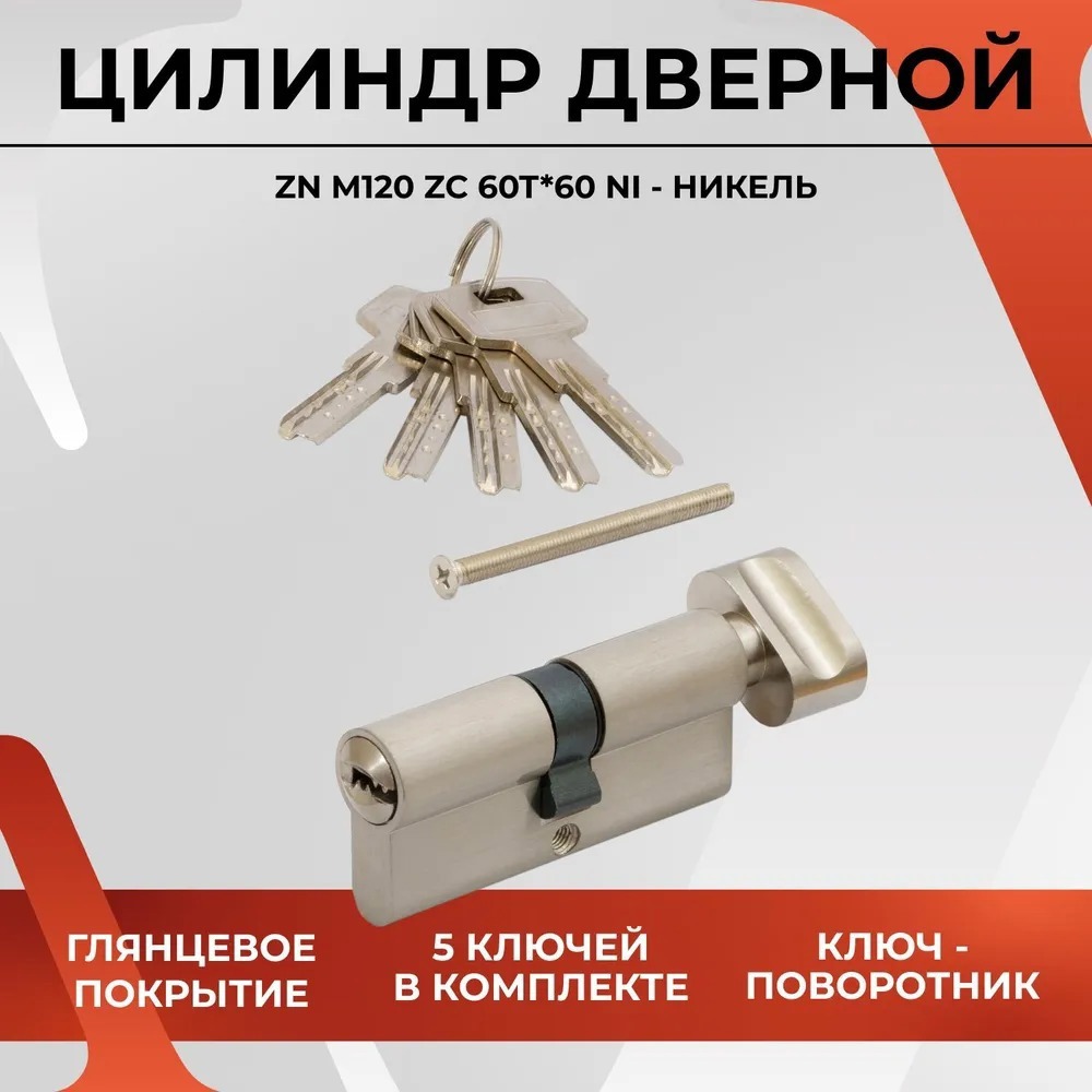 Изображение товара Цилиндровый механизм личинка Vettore ZN M120 ZC NI (60Tх60) для врезного замка входных и межкомнатных дверей 5 ключей никель