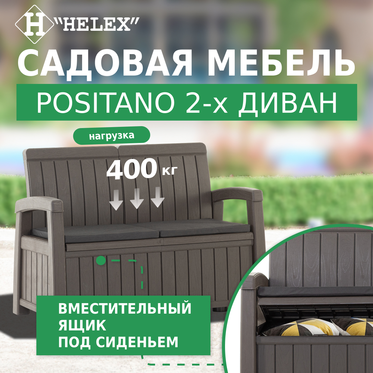 Изображение товара Диван садовый HELEX 71206 коричневый с хранения и удобной спинкой Изображение товара Диван садовый HELEX 71206 коричневый с хранения и удобной спинкой