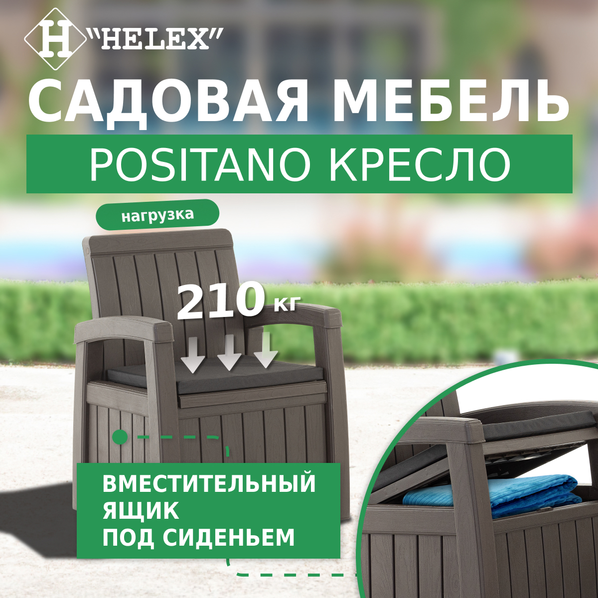 Изображение товара Кресло садовое Helex Positano 71207, полипропилен, коричневое