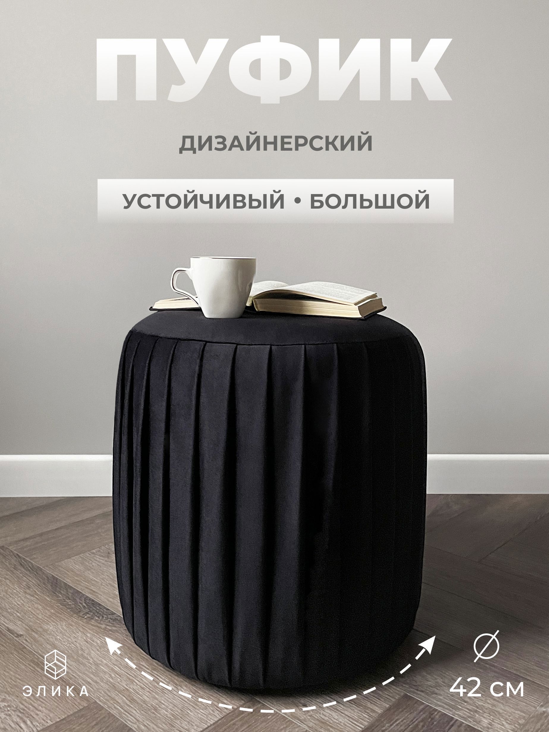 Изображение товара Пуф велюр Элика мебель Нота 000600, 44x41 см, черный Изображение товара Пуф велюр Элика мебель Нота 000600, 44x41 см, черный
