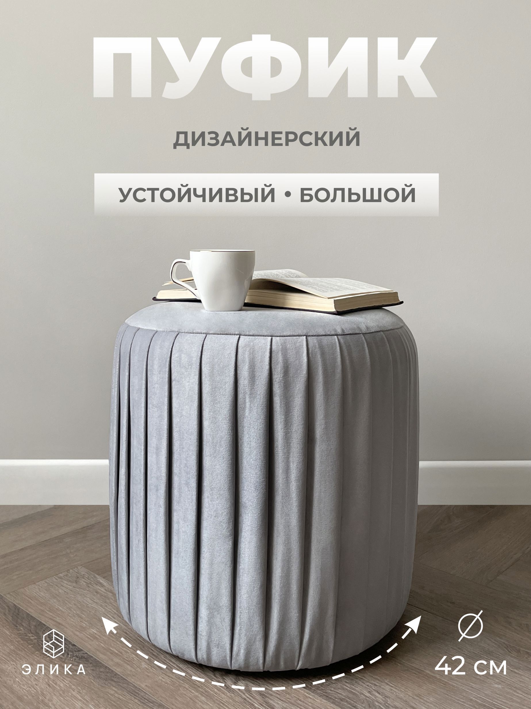 Изображение товара Пуф велюр Элика мебель Нота 000606, 44x41 см, светло-серый Изображение товара Пуф велюр Элика мебель Нота 000606, 44x41 см, светло-серый