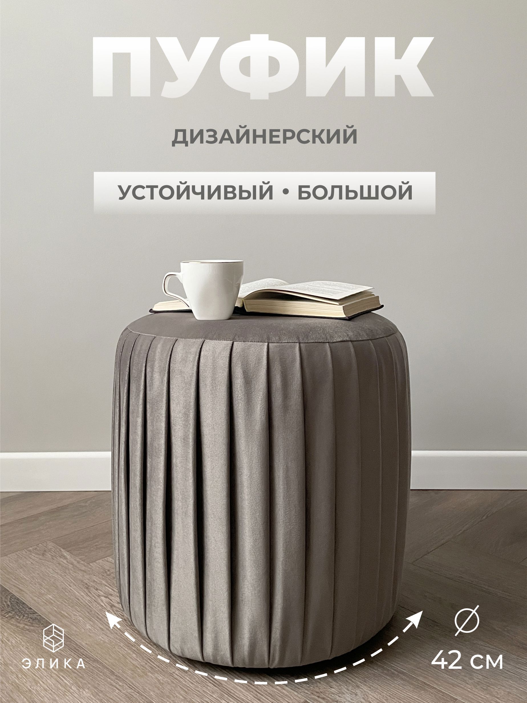 Изображение товара Пуф велюр Элика мебель Нота 000609, 44x41 см, серо-коричневый Изображение товара Пуф велюр Элика мебель Нота 000609, 44x41 см, серо-коричневый