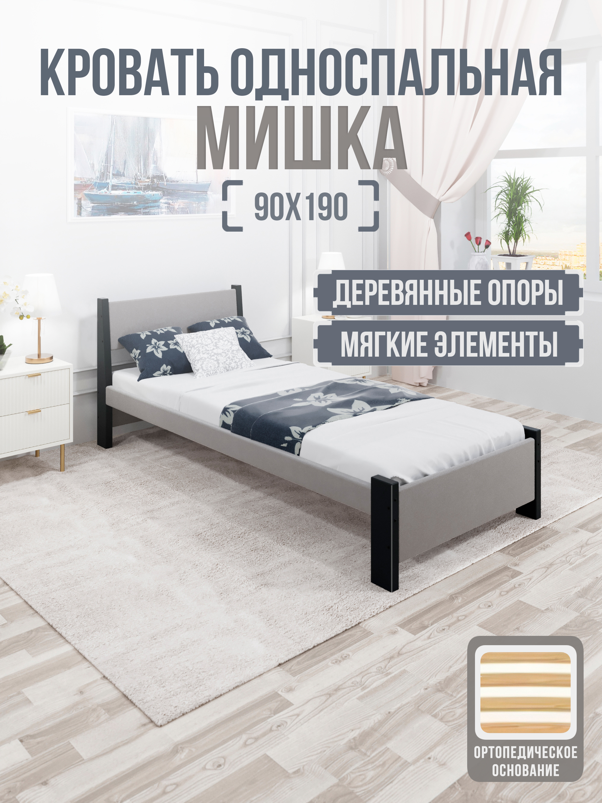 Изображение товара Кровать Solarius Мишка орто основание mkr-obiv-rs15-ser90-190-orto 100 x 80 x 200 см дерево цвет светло-серый/антрацит