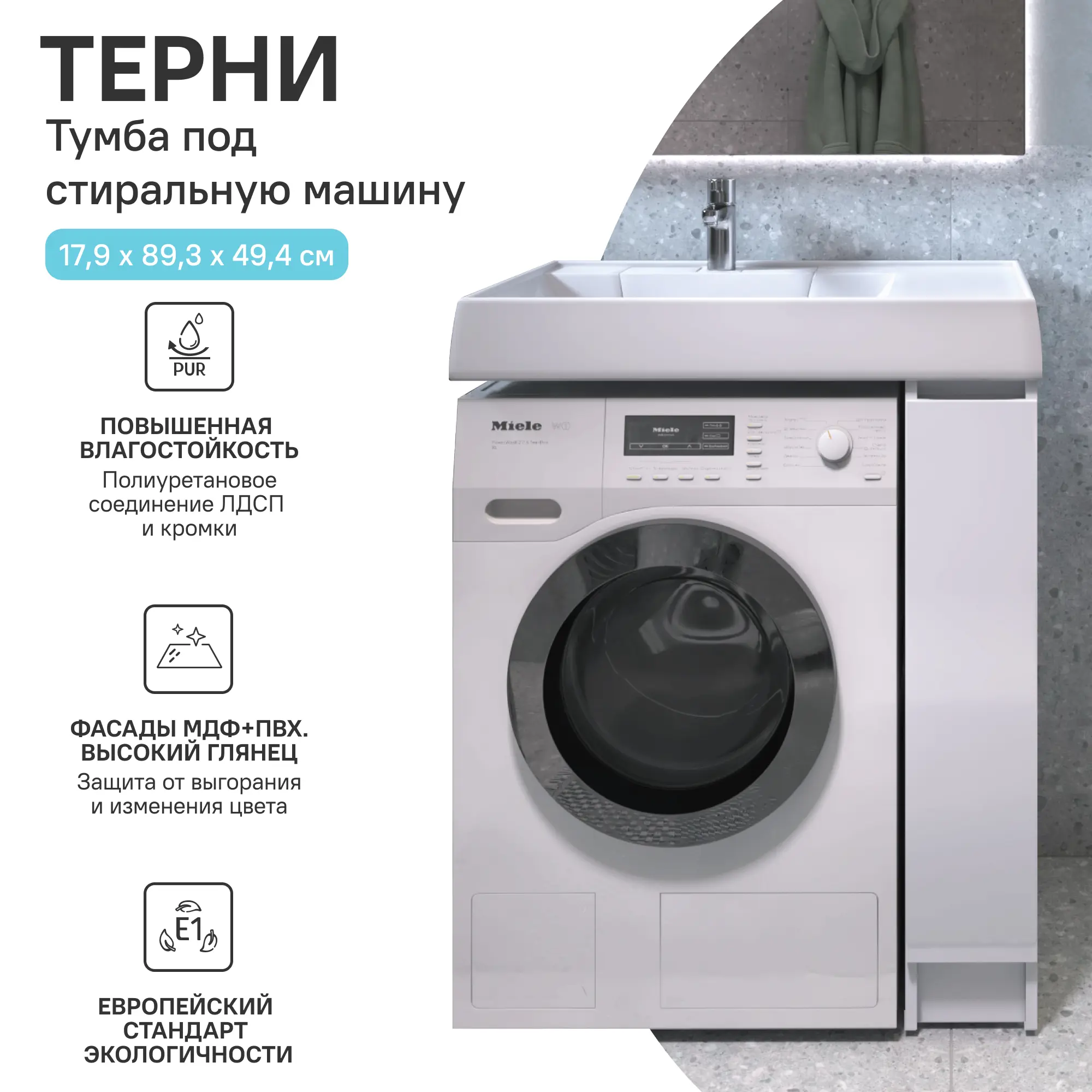 Тумба для стиральной машины Терни KONSENSA напольная 18 см под раковину 80 см цвет белый - 1