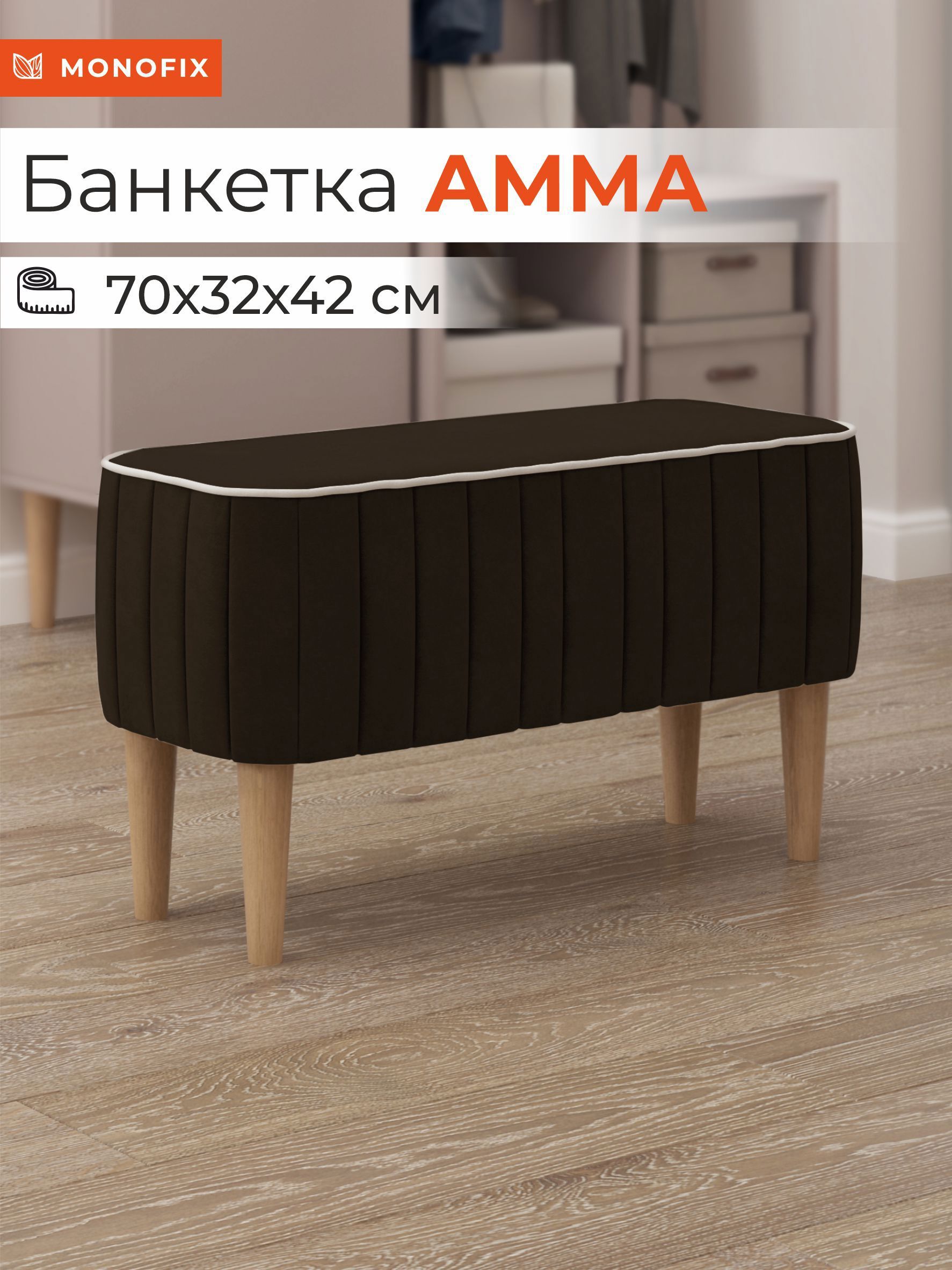 Изображение товара Банкетка Monofix Амма 70x42x70 см цвет коричневый