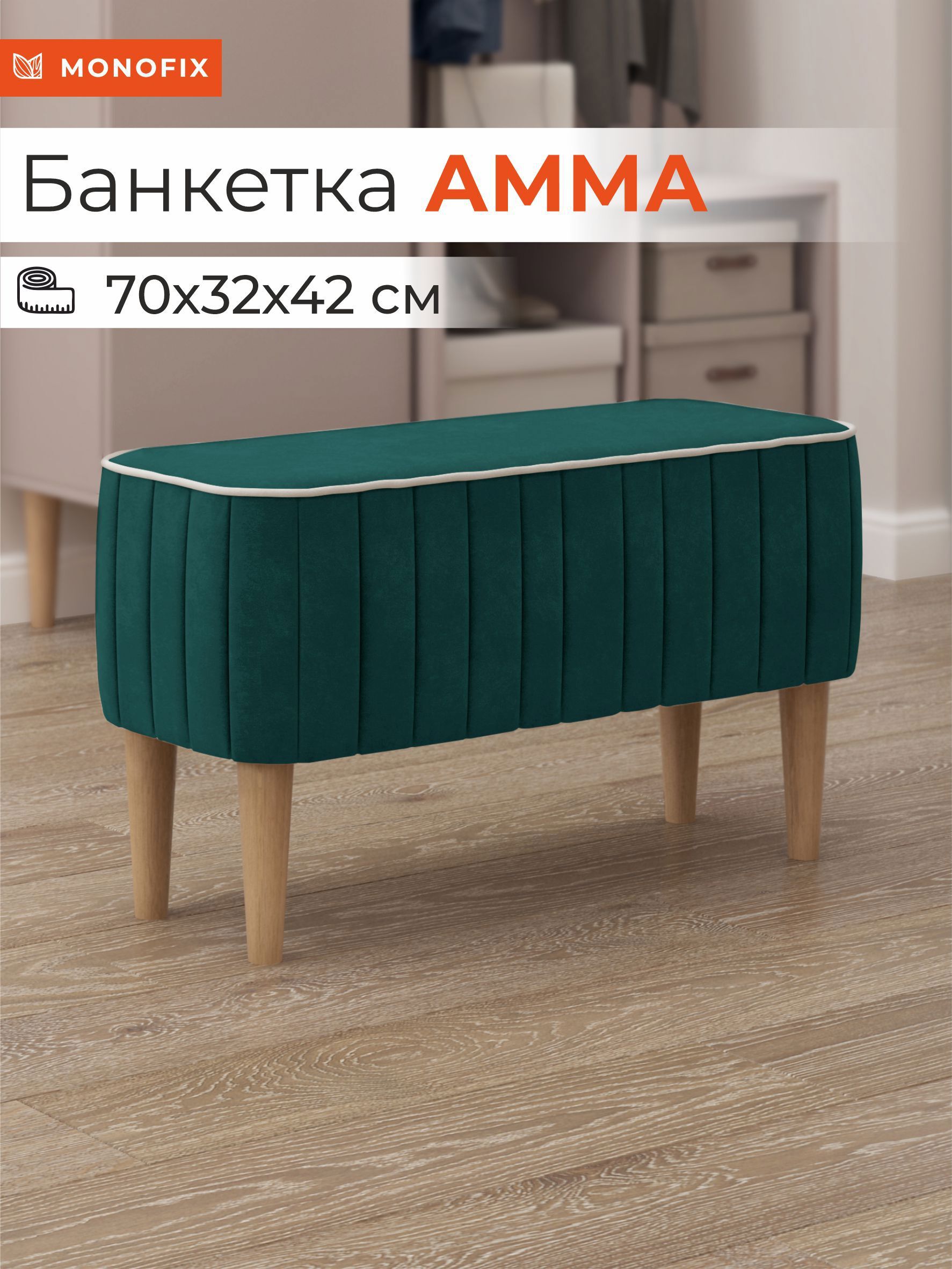 Изображение товара Банкетка Monofix Амма 70x42x70 см цвет изумрудный Изображение товара Банкетка Monofix Амма 70x42x70 см цвет изумрудный