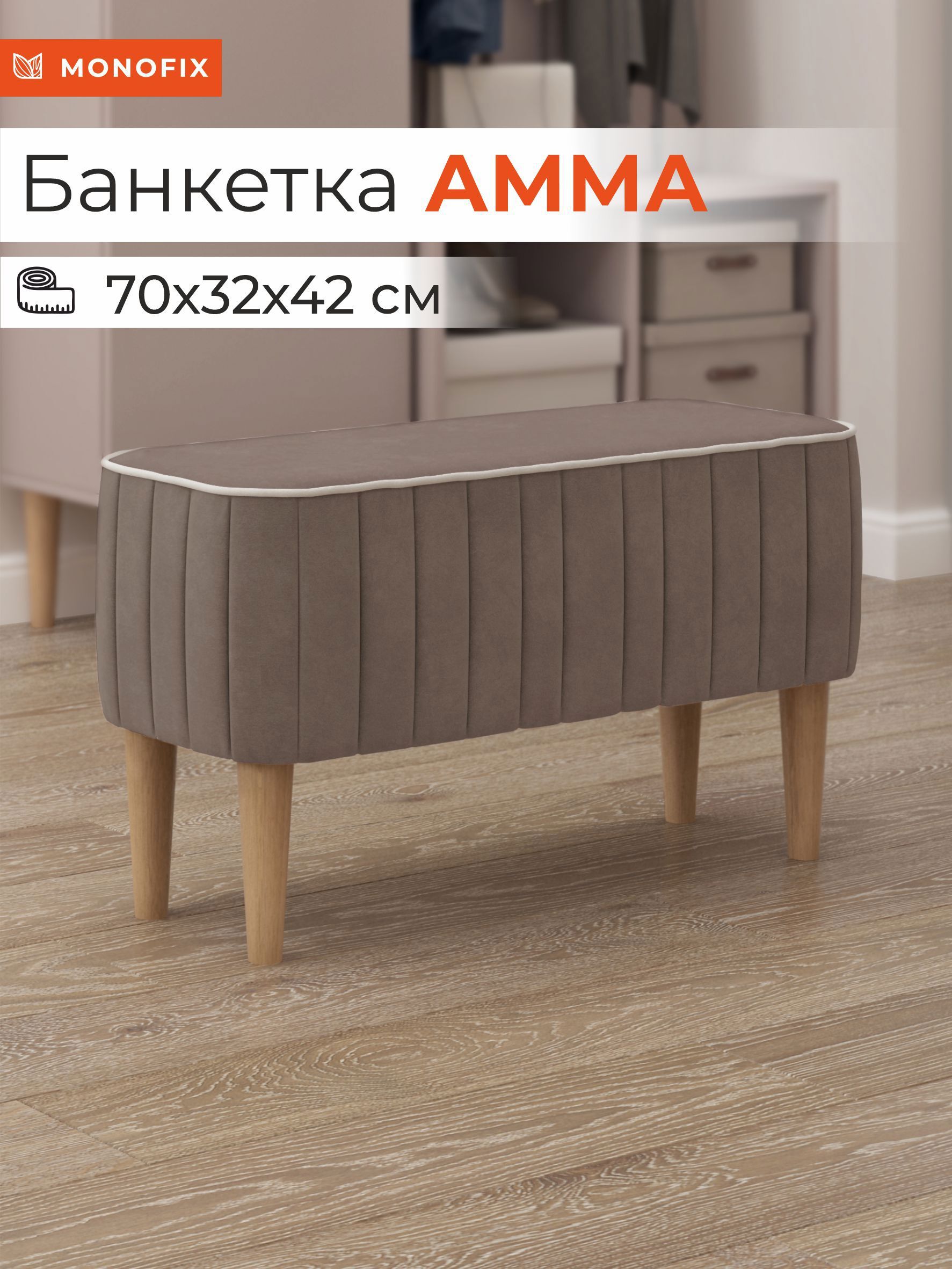Изображение товара Банкетка Monofix Амма 70x42x70 см велюр светло-коричневая