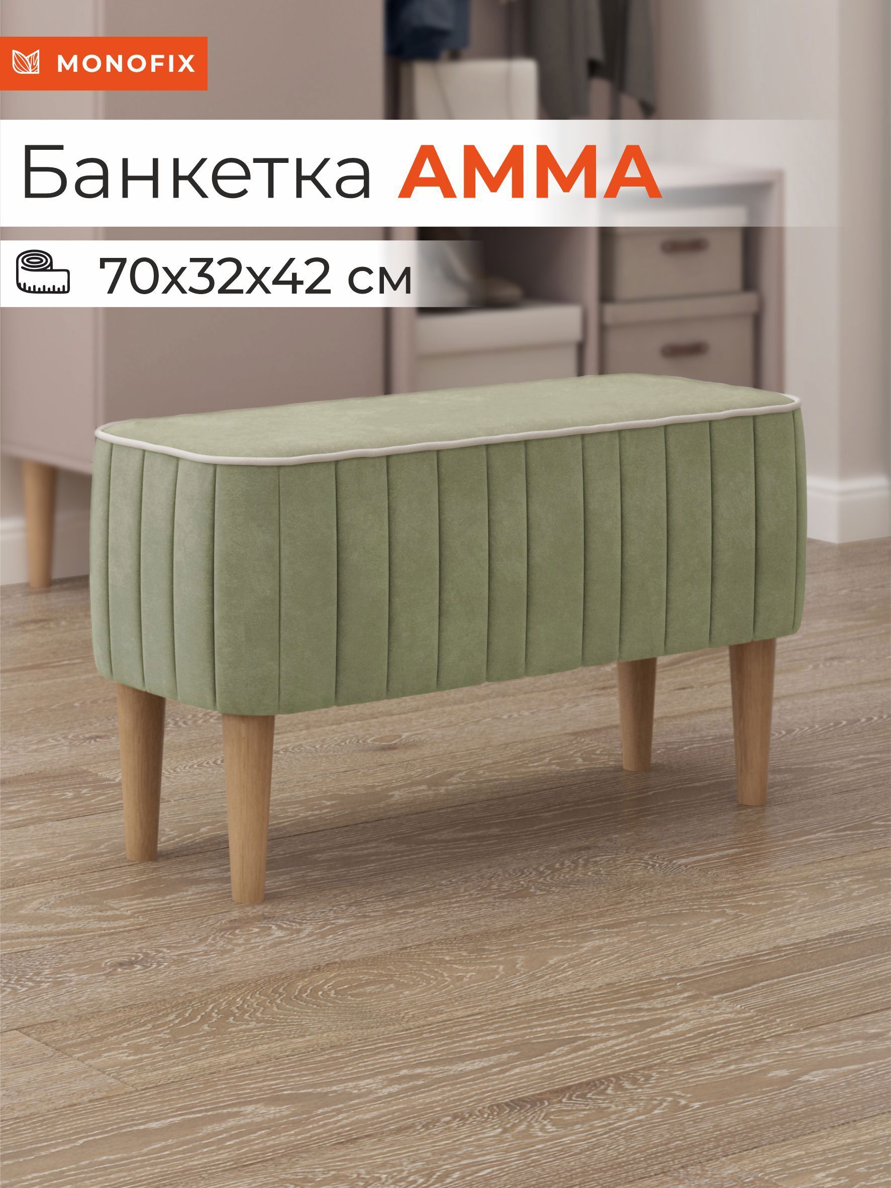 Изображение товара Банкетка Monofix Амма 70x42x70 см оливковая