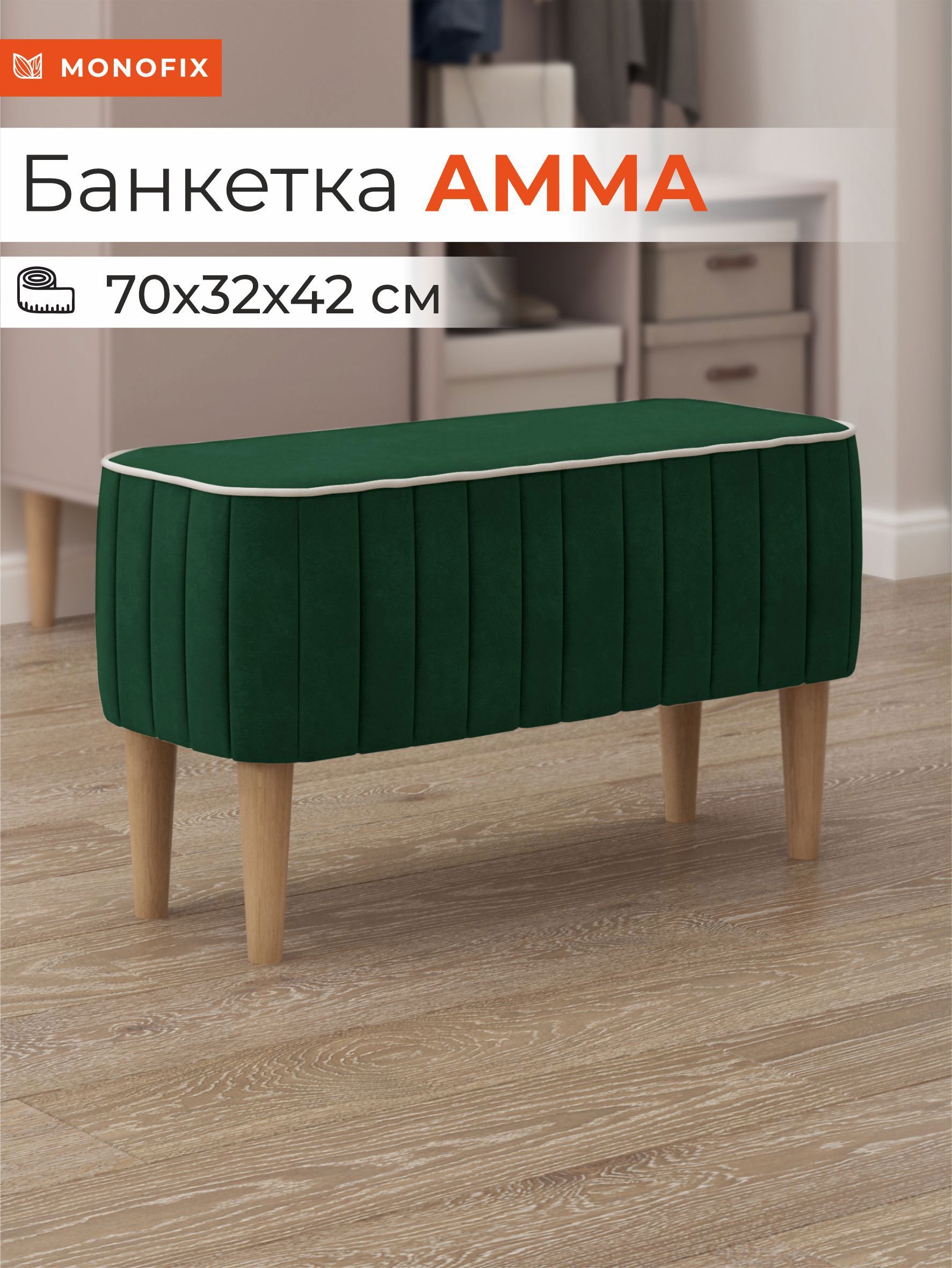 Изображение товара Банкетка Monofix Амма №33 велюровая зеленая 70x42x70 см