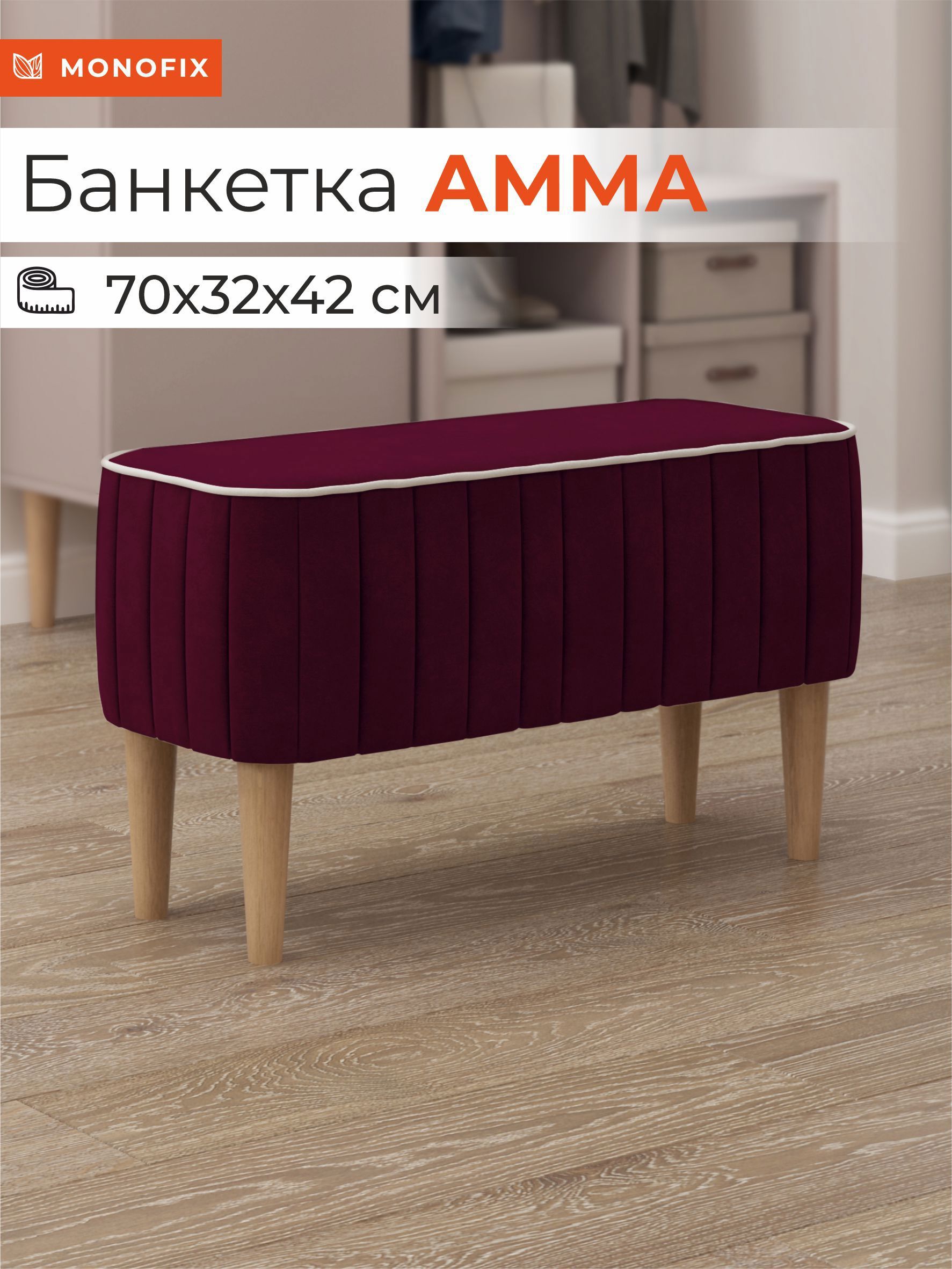 Изображение товара Банкетка Monofix Амма 70x42x70 см цвет винный