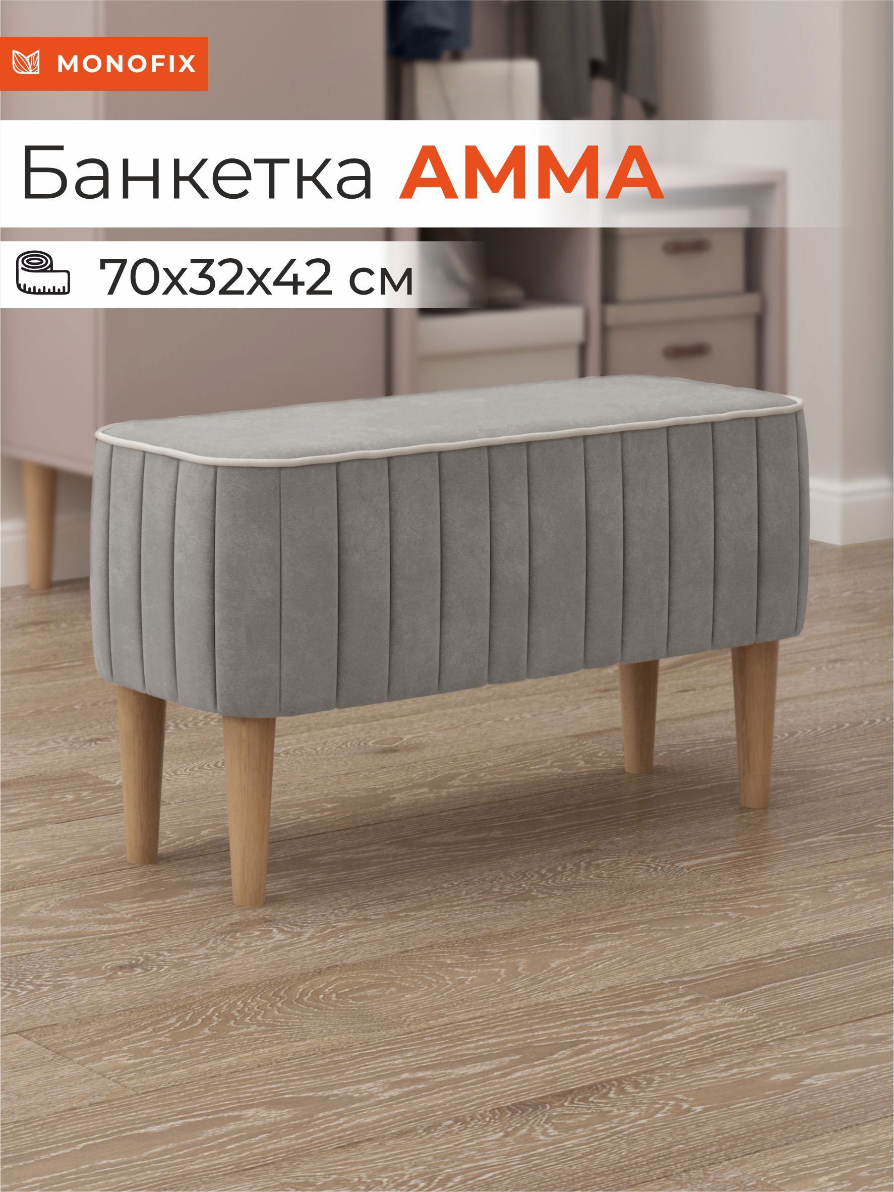 Изображение товара Банкетка Monofix Амма 70x42x70 см цвет светло-серый