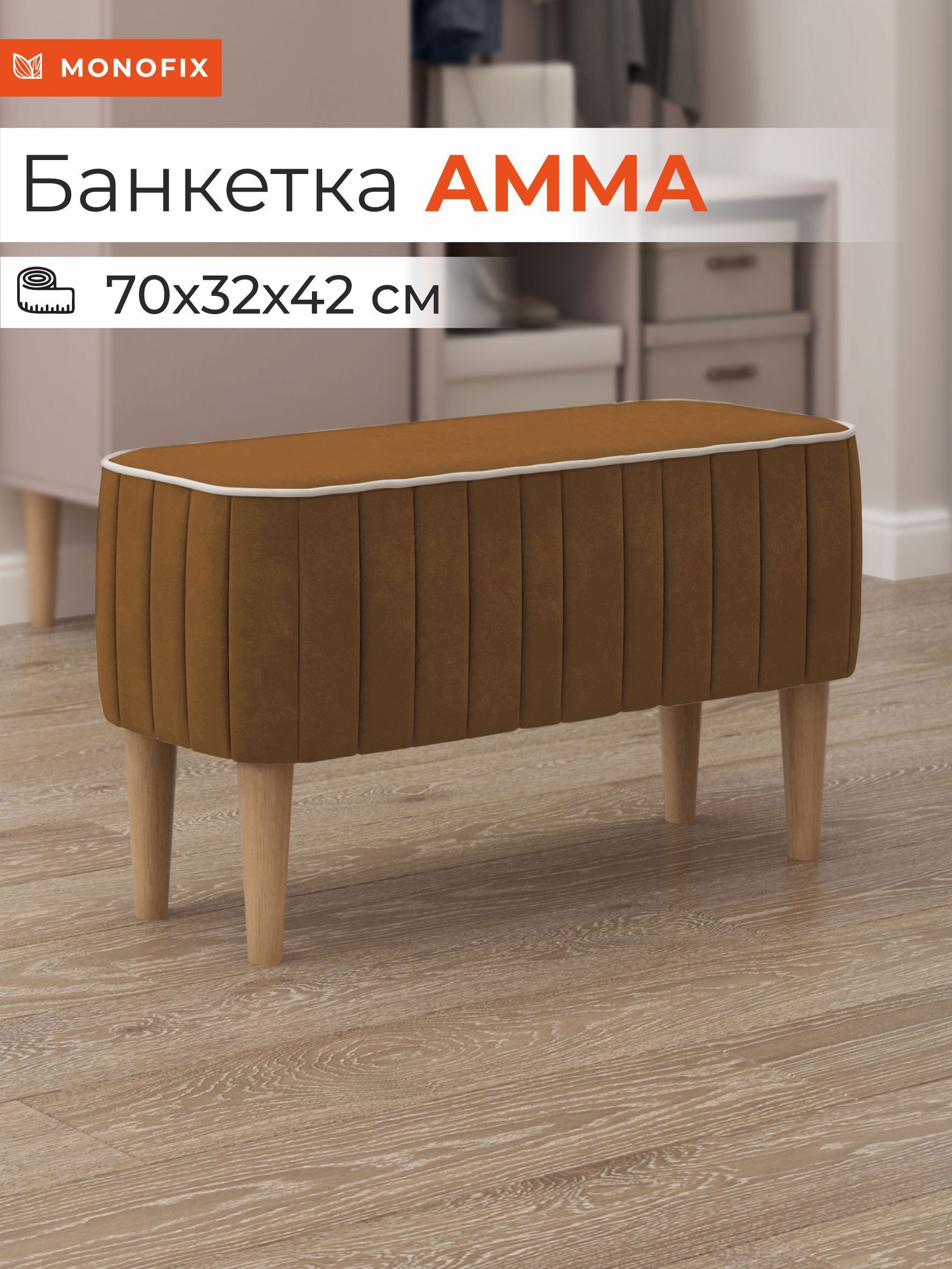 Изображение товара Банкетка Monofix Амма 70x42x70 см охра велюр стильное универсальное изделие