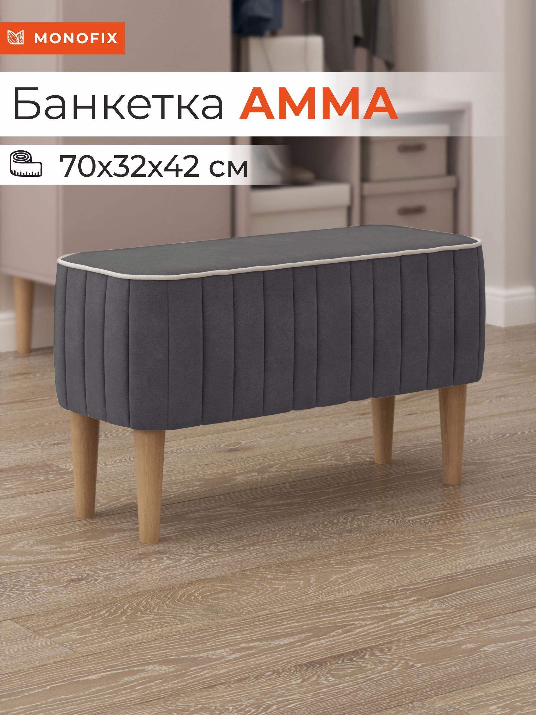 Изображение товара Банкетка Monofix Амма 70x42x70 см велюр цвет серый