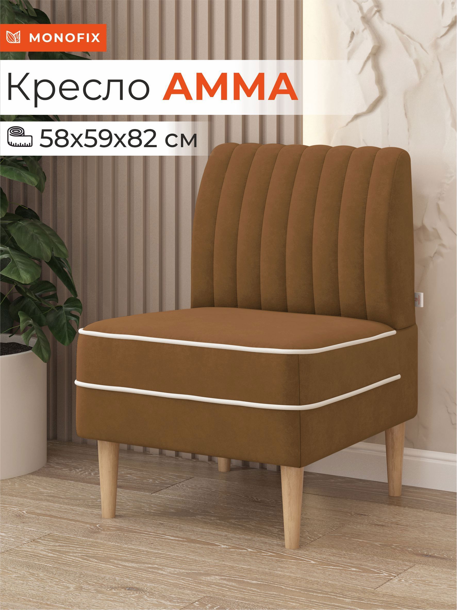 Изображение товара Кресло Monofix АММА велюр цвет охра 58x82x61 см