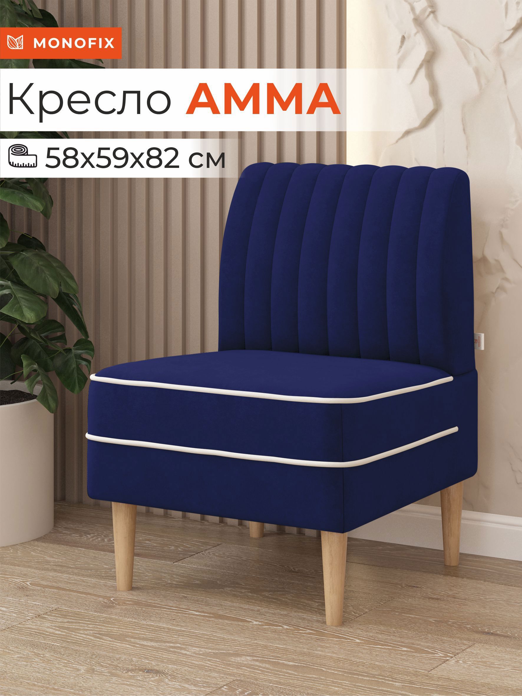 Изображение товара Кресло Monofix Кресло Амма 58x82x61 см велюр цвет синий