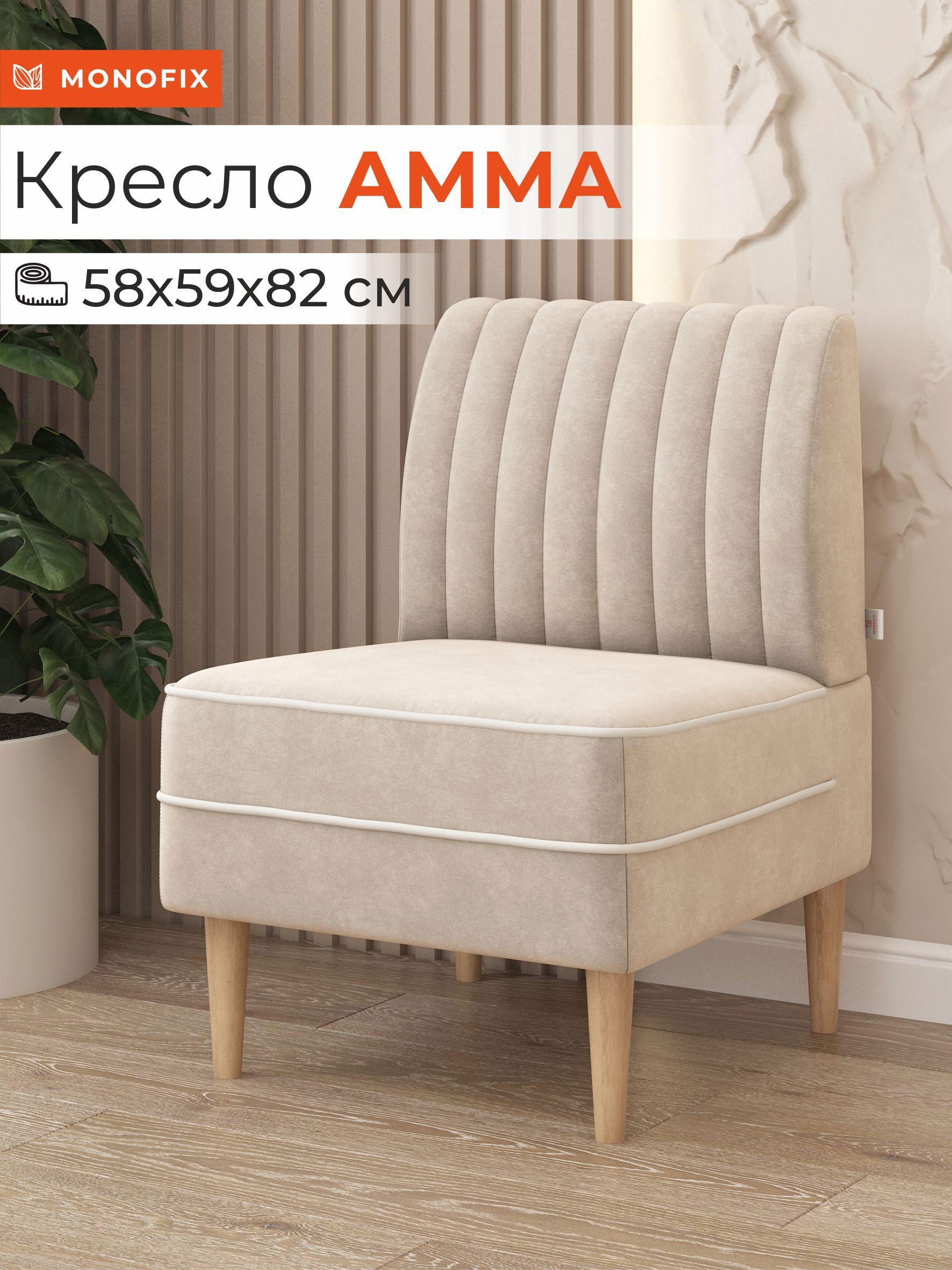 Изображение товара Кресло Monofix Амма 58x82x61 см велюр бежевое стильное комфортное