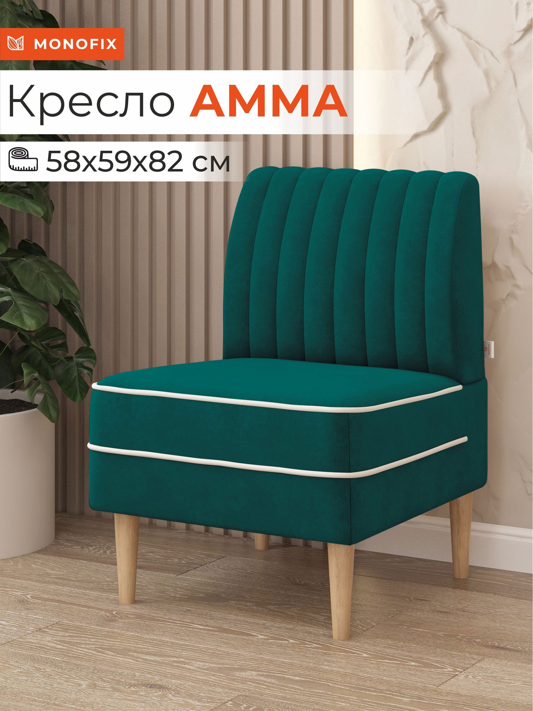 Изображение товара Кресло Monofix Амма 58x82x61 см велюр зеленый классика для интерьера