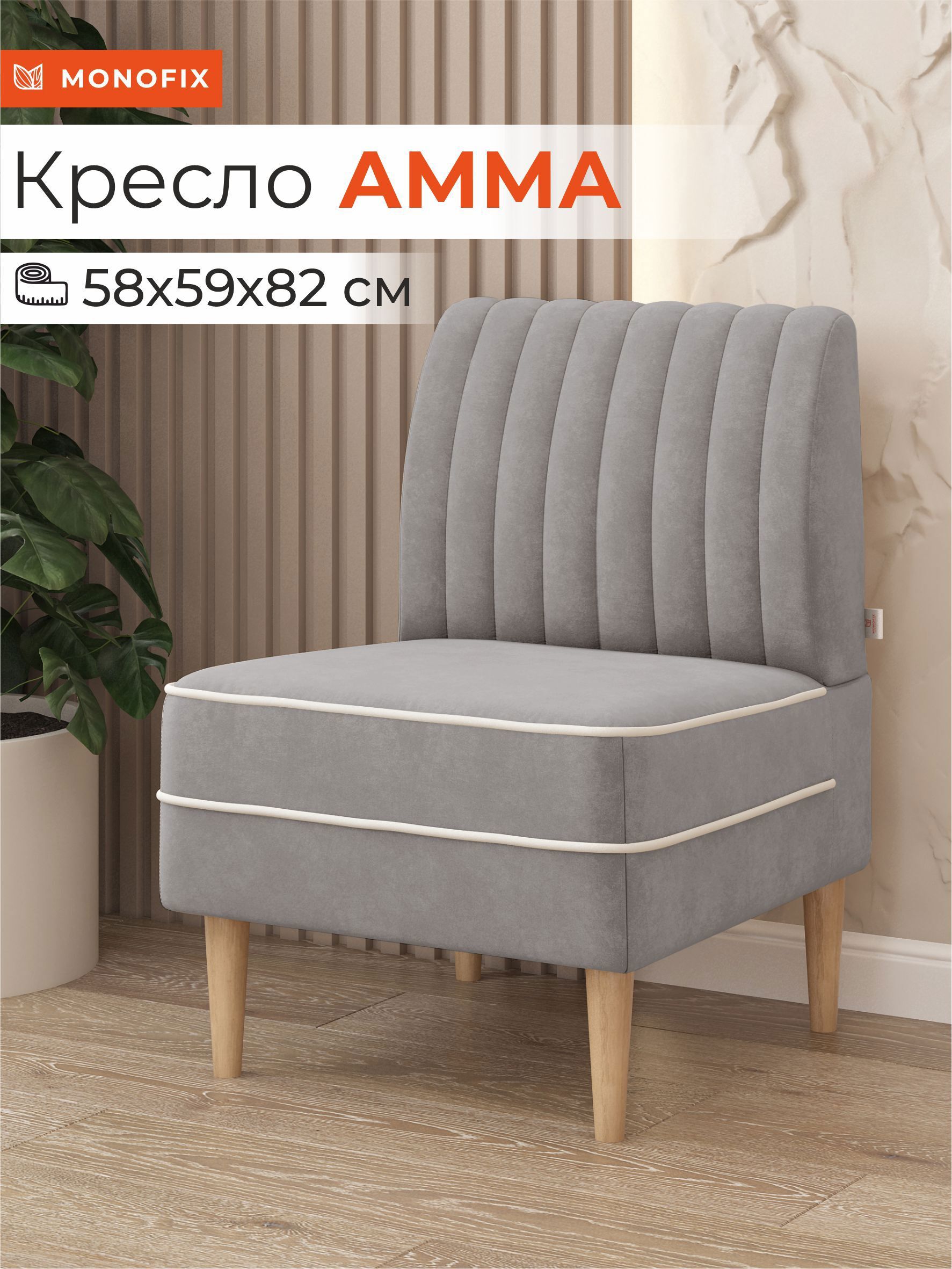 Изображение товара Кресло АММА велюр светло-серый MONOFIX для интерьера и офиса Изображение товара Кресло АММА велюр светло-серый MONOFIX для интерьера и офиса