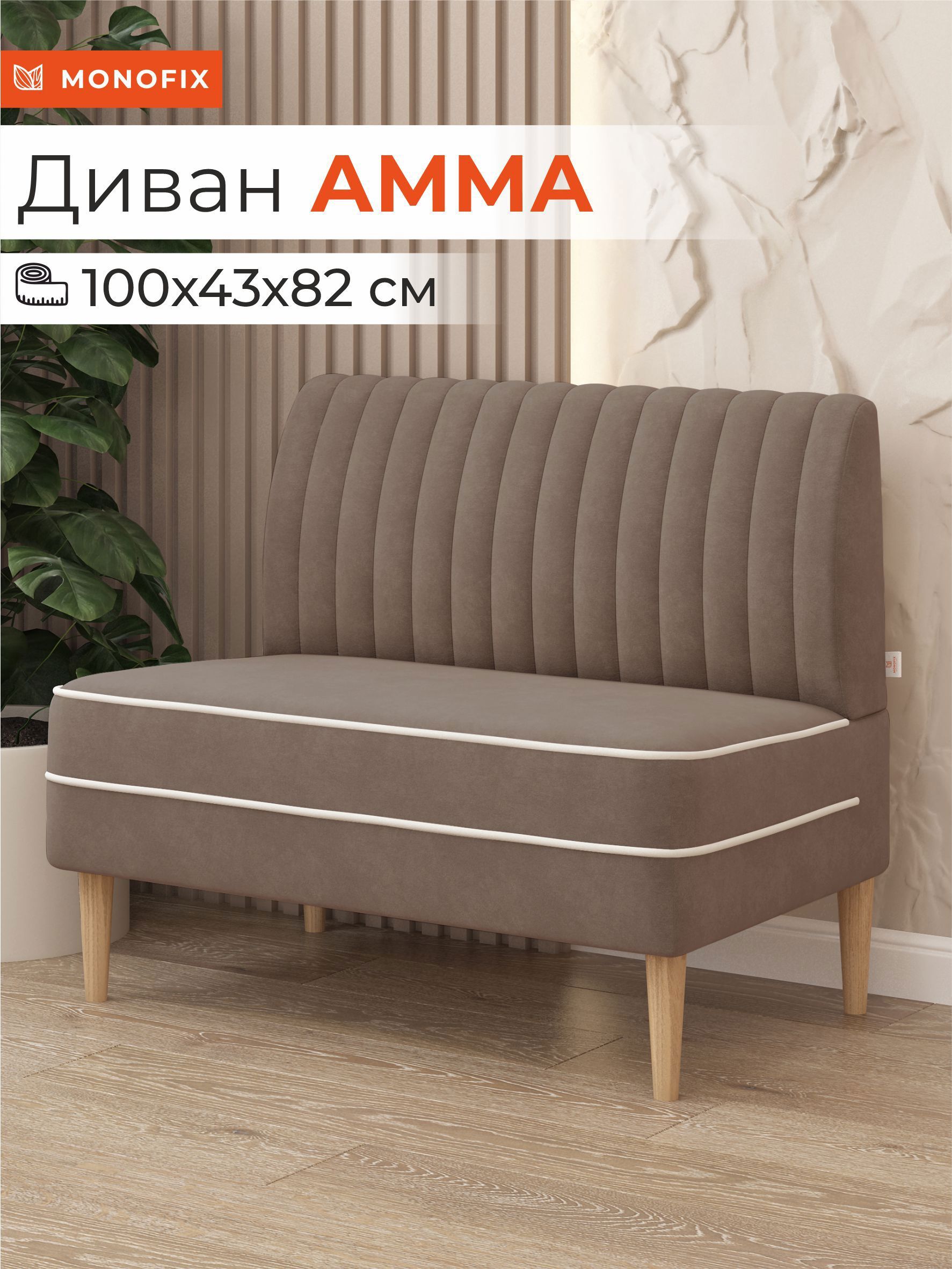 Изображение товара Маленький диван Monofix Амма-6 100x82x61 см велюр светло-коричневый компактный для дома и офиса