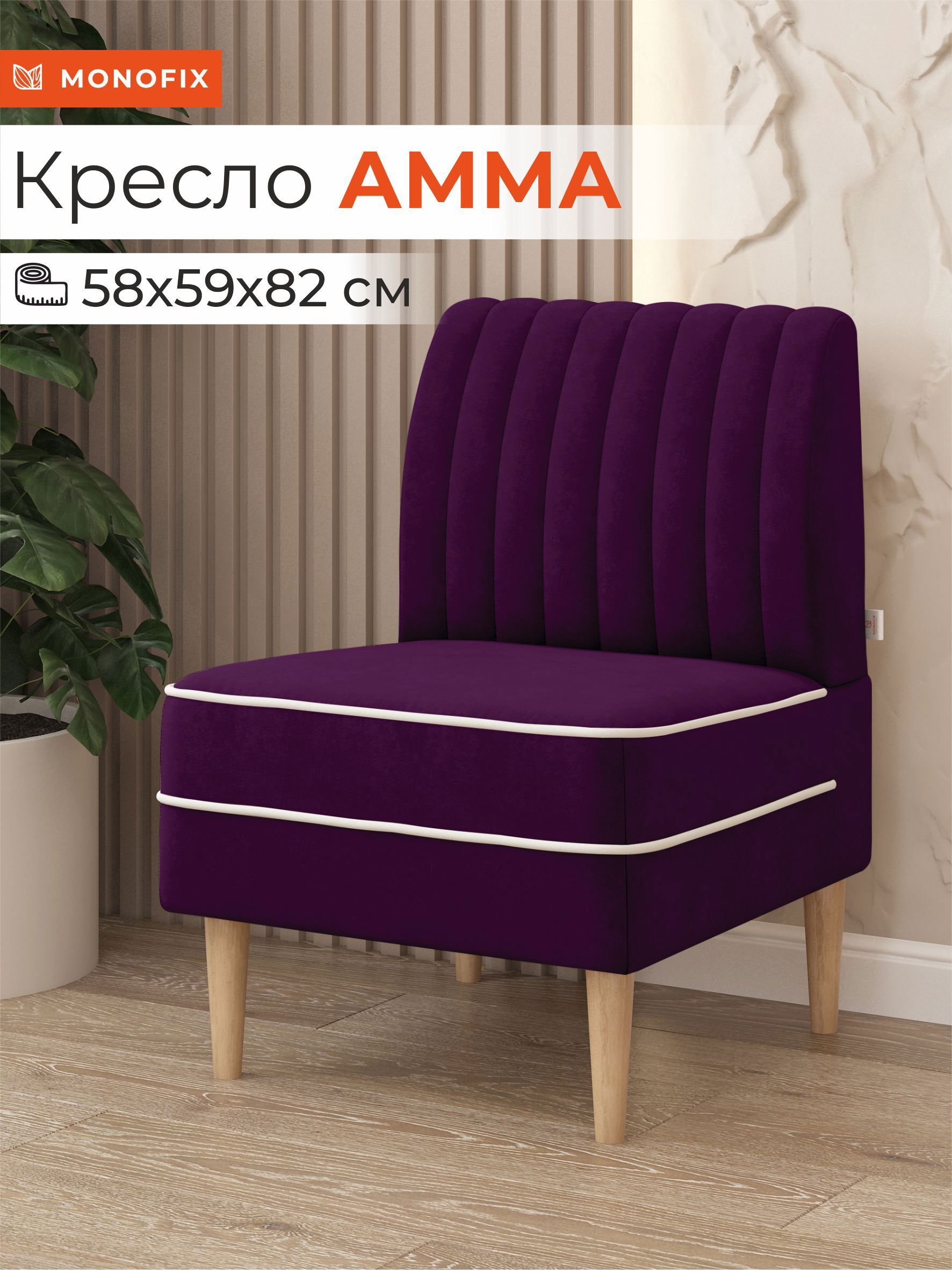 Изображение товара Кресло Monofix Амма 58x82x61 см велюр фиолетовое стильное и комфортное