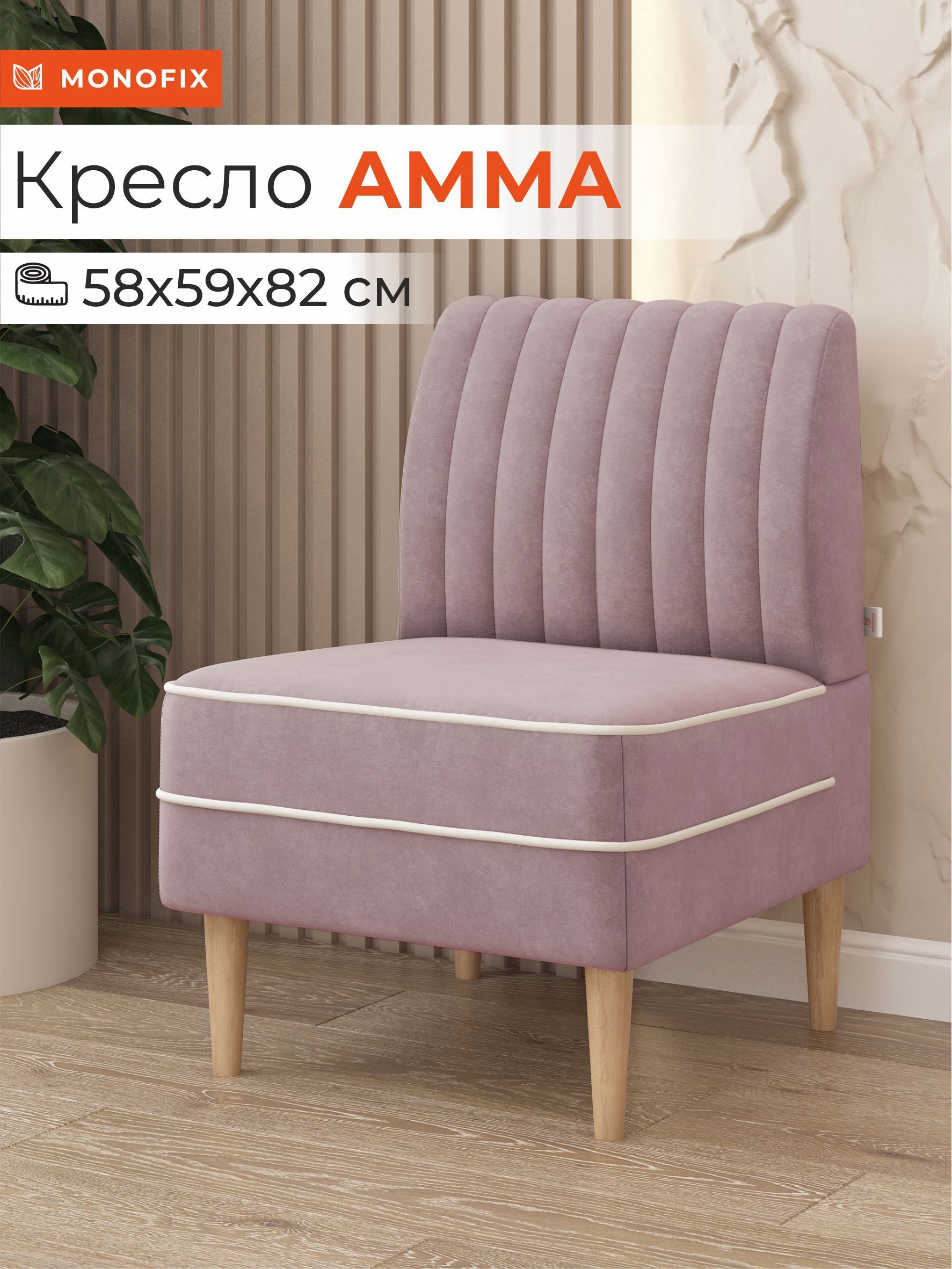 Изображение товара Кресло Амма MONOFIX из велюра сиреневое 58x82x61 см для дома и офиса