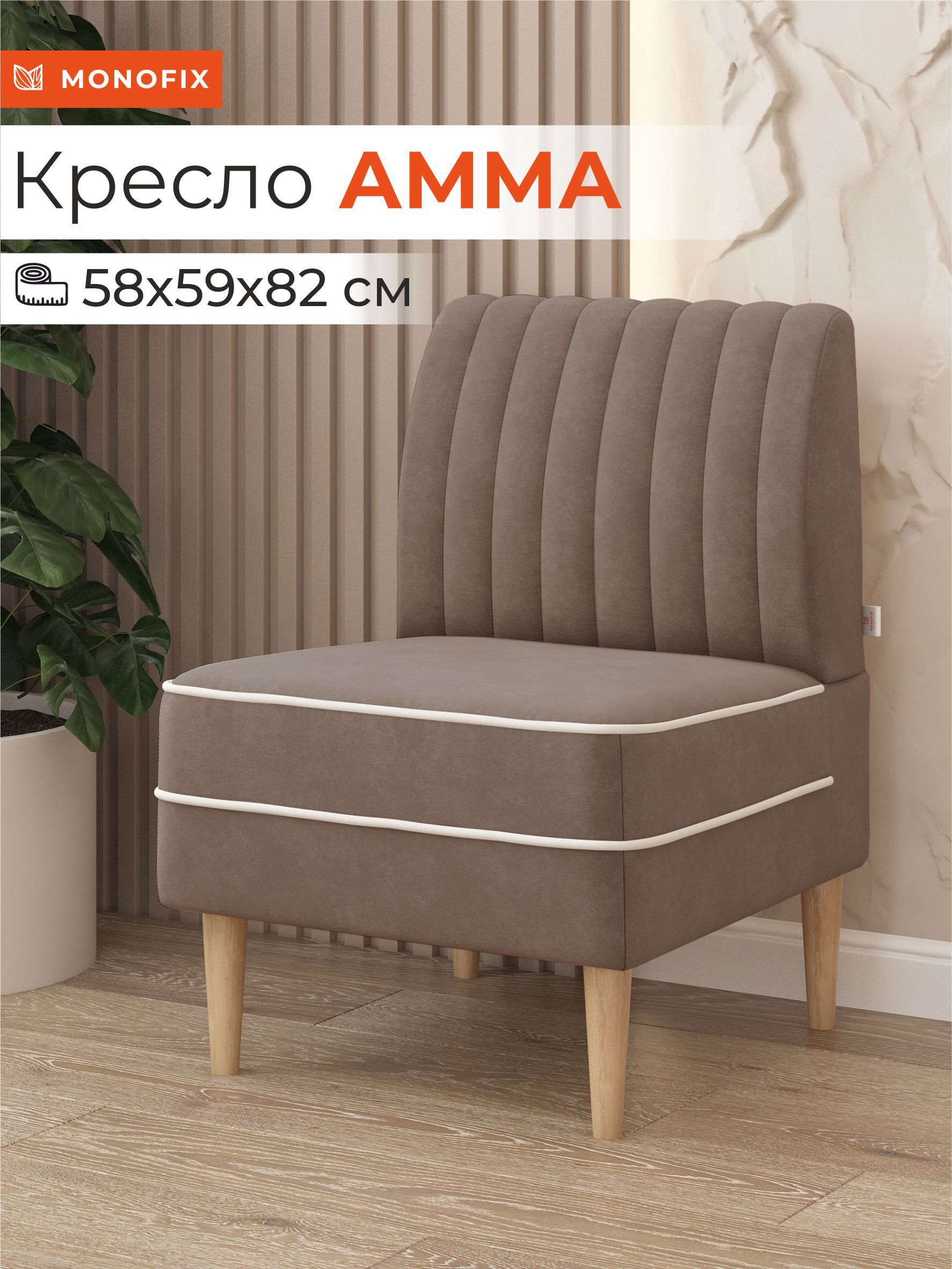 Изображение товара Кресло Monofix Кресло Амма 58x82x61 см велюр цвет светло-коричневый