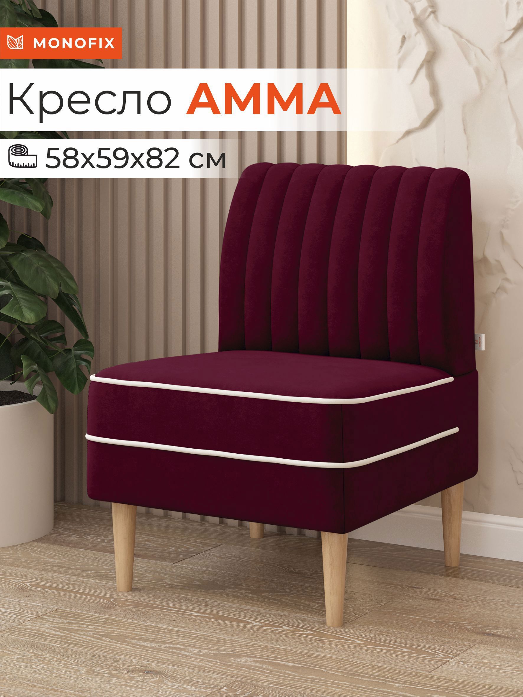 Изображение товара Кресло Monofix Кресло амма 58x82x61 см велюр цвет винный