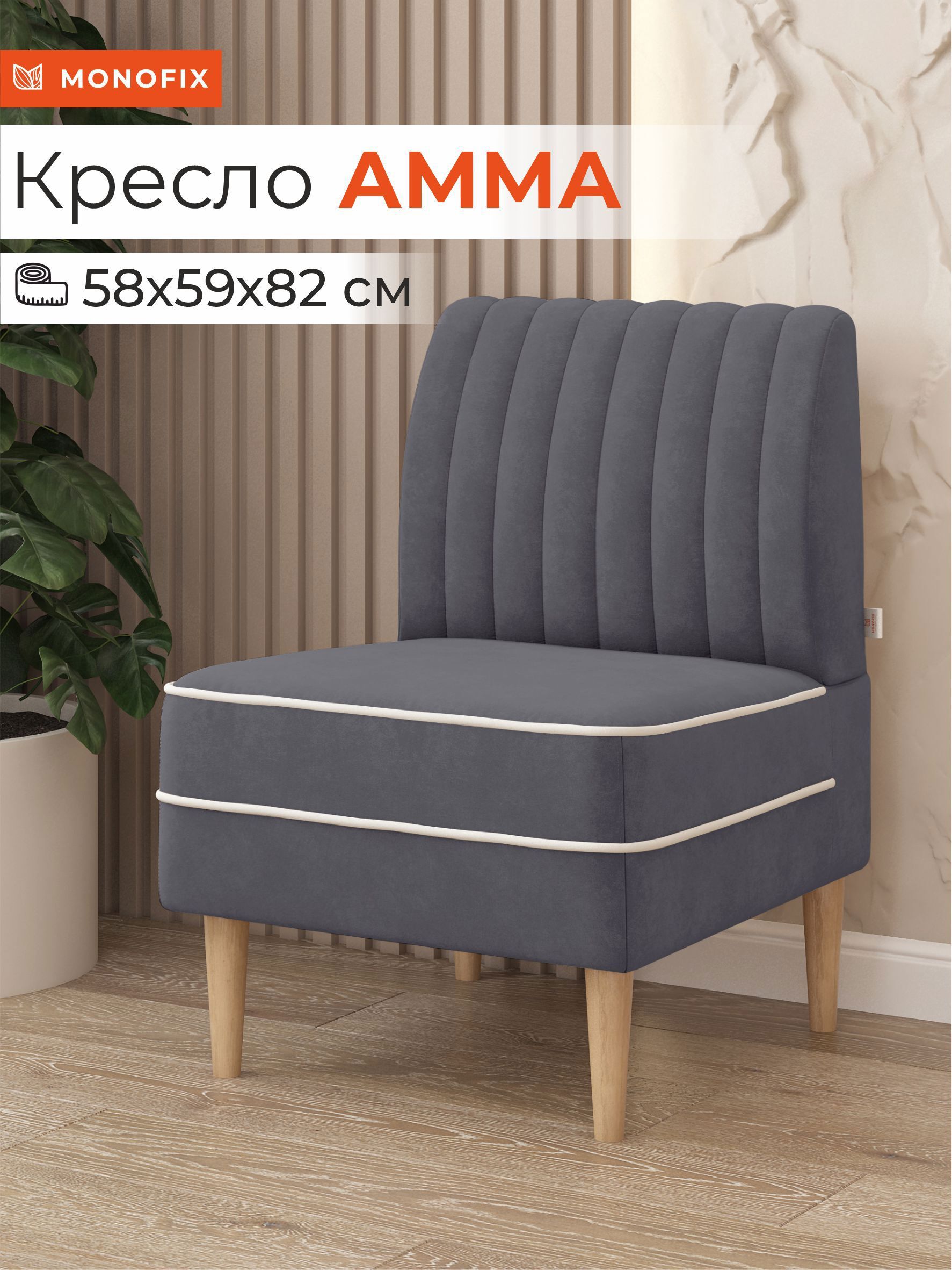 Изображение товара Кресло MONOFIX АММА 58x82x61 см велюр серый