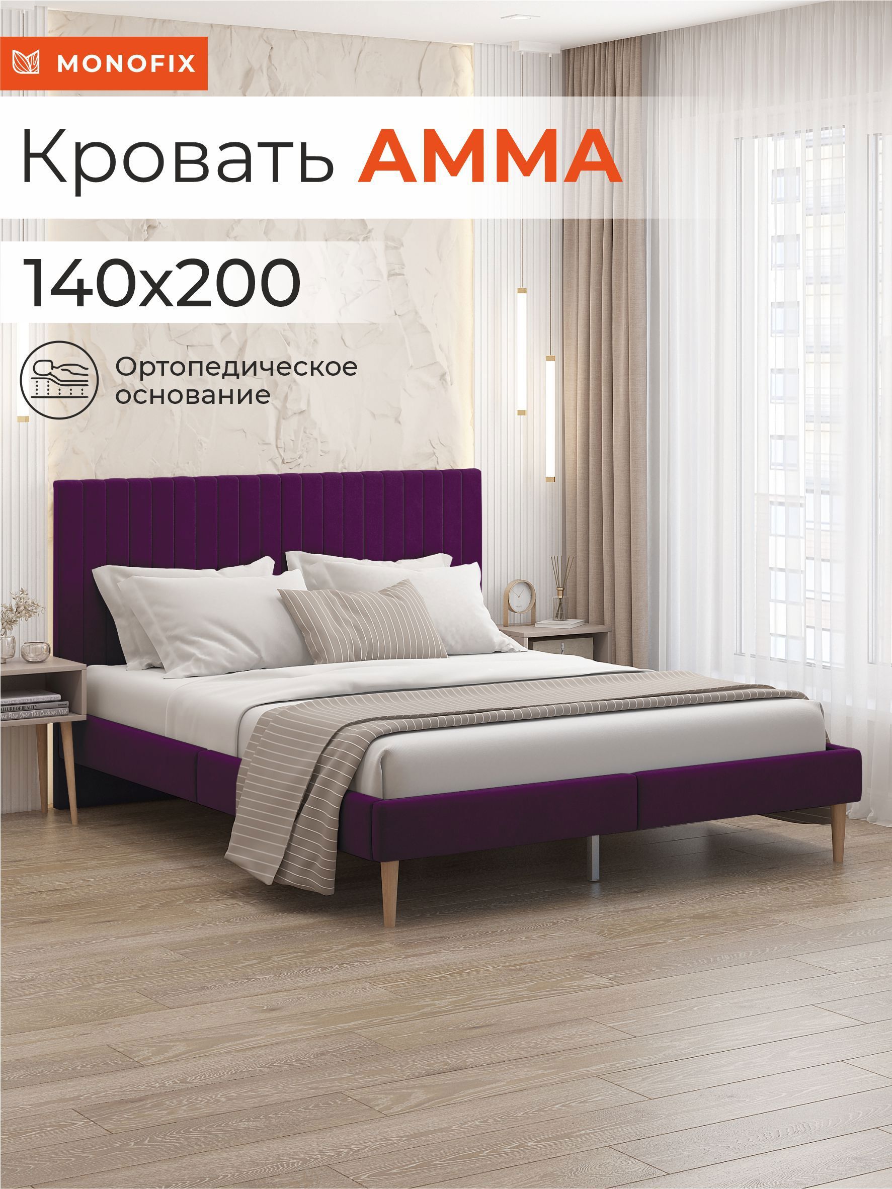 Изображение товара Двуспальная кровать Monofix Амма 140x200 см фиолетовая из велюра