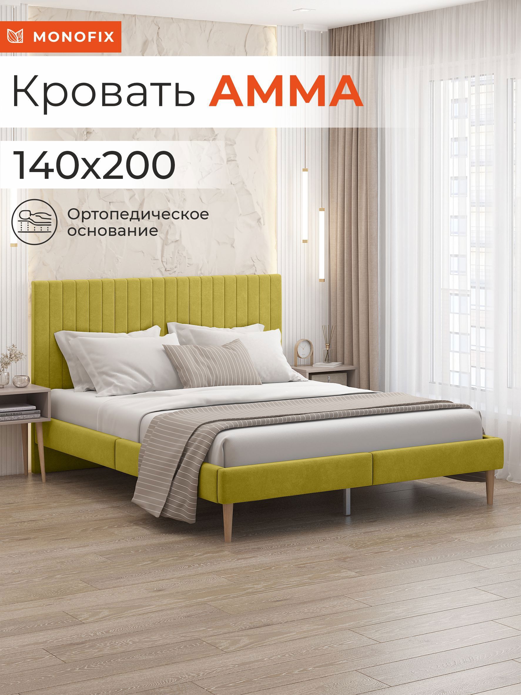 Изображение товара Кровать Monofix Амма 140x200 см цвет горчичный