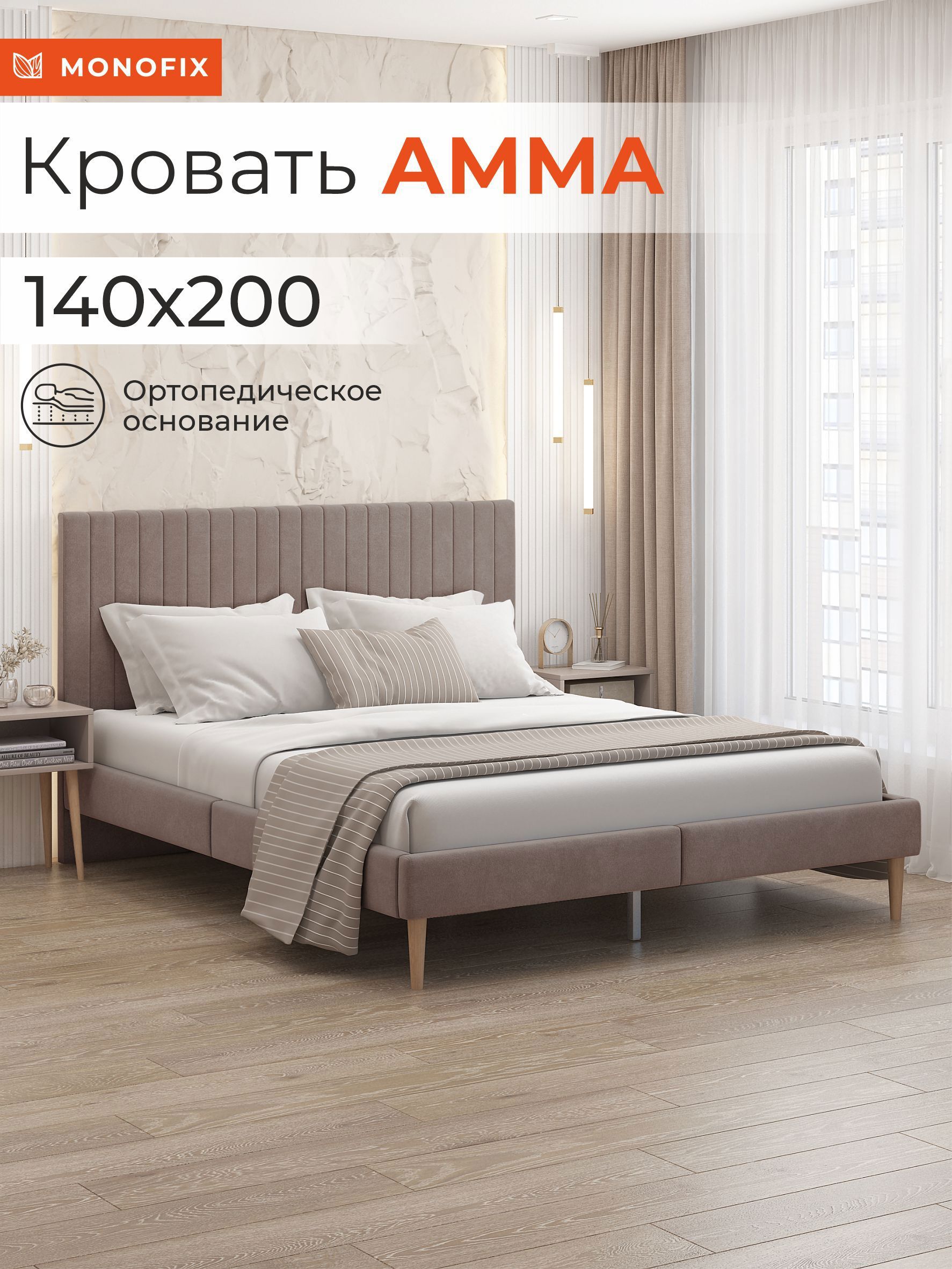 Изображение товара Кровать Monofix Амма 140x200 см цвет светло-коричневый