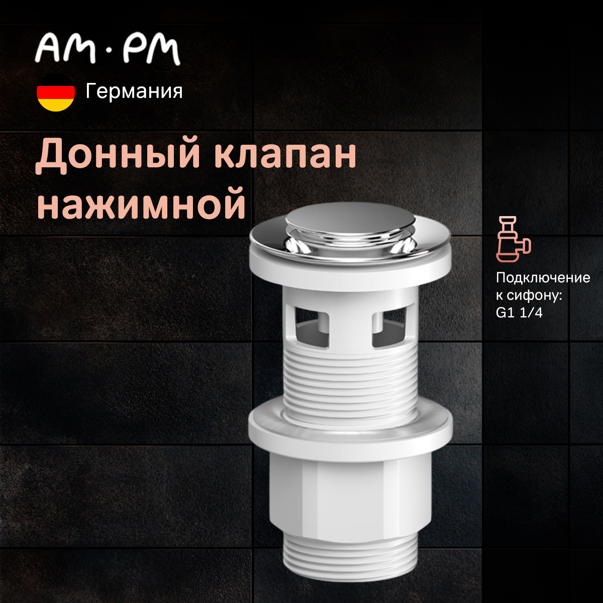 Изображение товара Донный клапан для раковины Am.pm S0700PCH 6.7 см хром с переливом и клик-клак