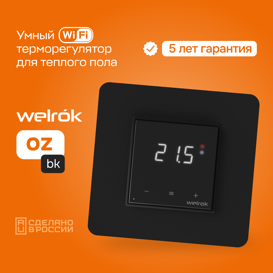 Изображение товара Терморегулятор для теплого пола Welrok oz bk Wi-Fi с геозонированием управление через смартфон