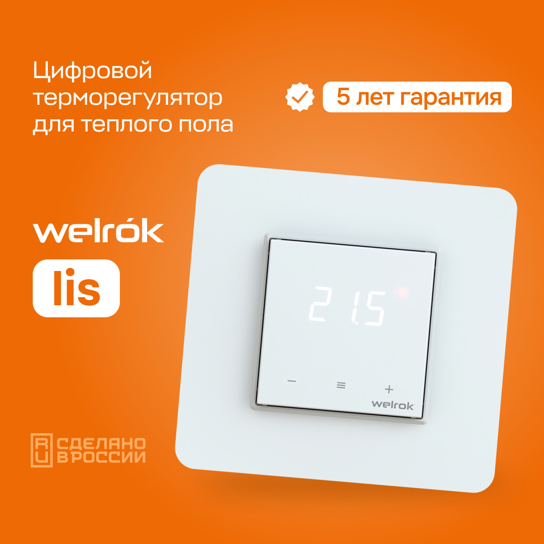 Изображение товара Терморегулятор для теплого пола Welrok lis электронный с индикацией цвет белый