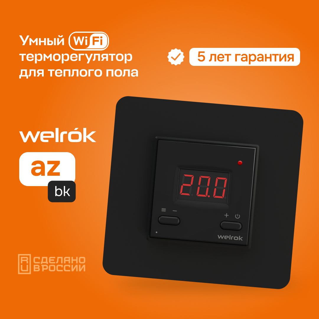 Изображение товара Умный терморегулятор Welrok az bk для теплого пола черный