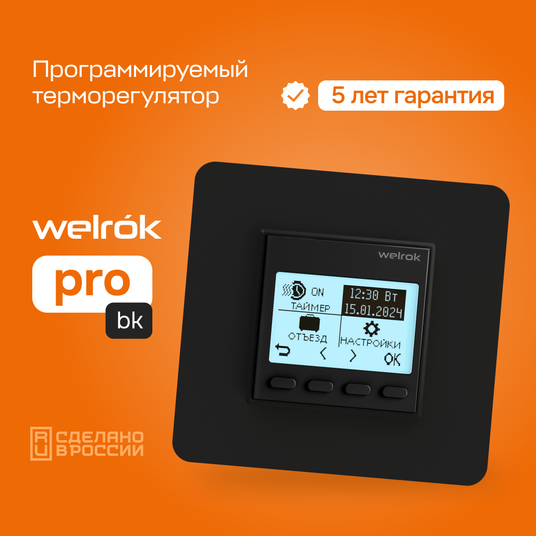 Изображение товара Цифровой терморегулятор для полов и обогревателей Welrok pro bk Россия
