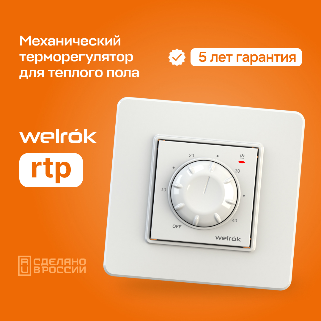 Изображение товара Механический терморегулятор Welrok rtp для теплого пола белый