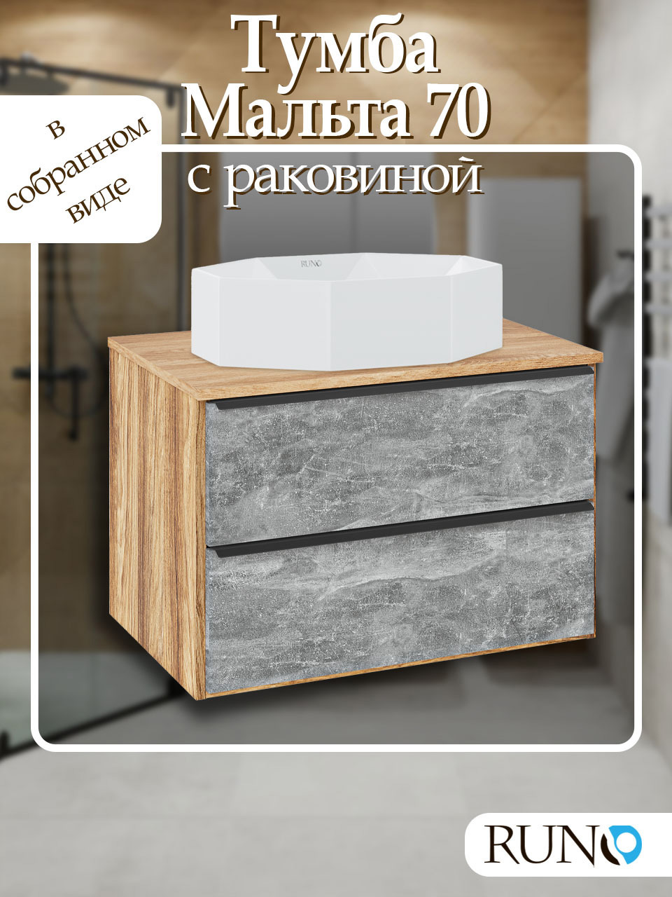 Изображение товара Тумба с раковиной RUNO Мальта 70 в стиле лофт минимализм и хай-тек