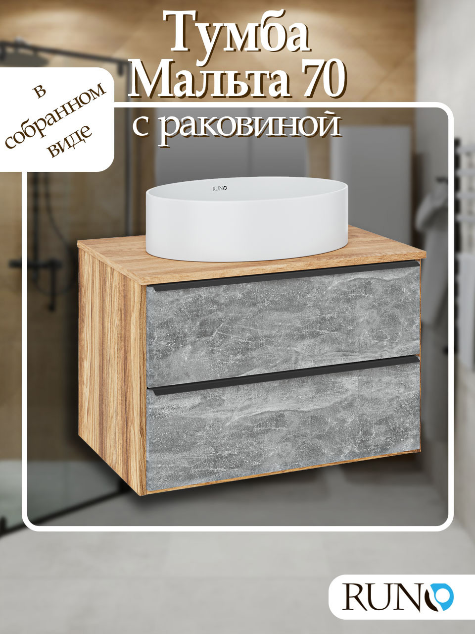 Изображение товара Тумба с раковиной Runo МАЛЬТА 70 подвесная с овальной раковиной OVALЕ 50 российское производство