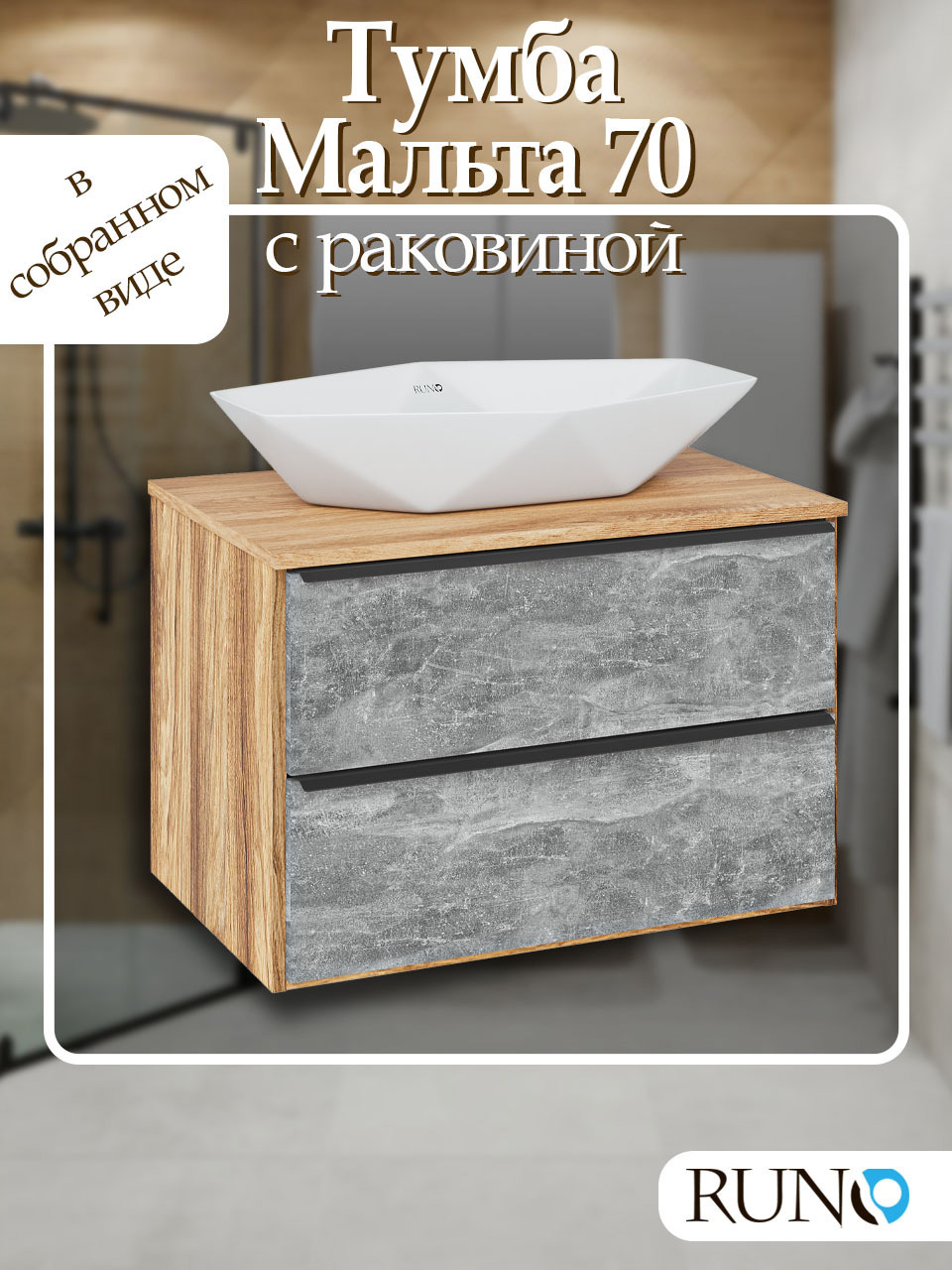 Изображение товара Тумба под раковину в ванную комнату RUNO Мальта 70 см, подвесная с раковиной