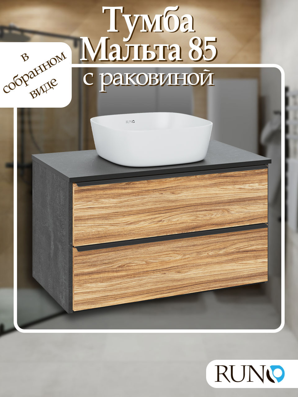 Изображение товара Тумба с раковиной RUNO Мальта 85 черный дуб или бетон, подвесная, двух ящиков, Россия