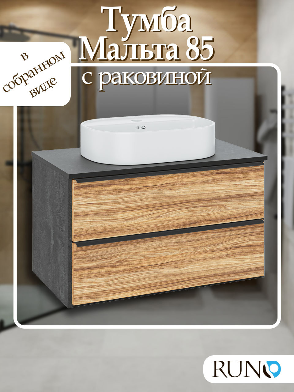 Изображение товара Тумба под раковину Runo Мальта 85 см с раковиной и системой плавного закрывания