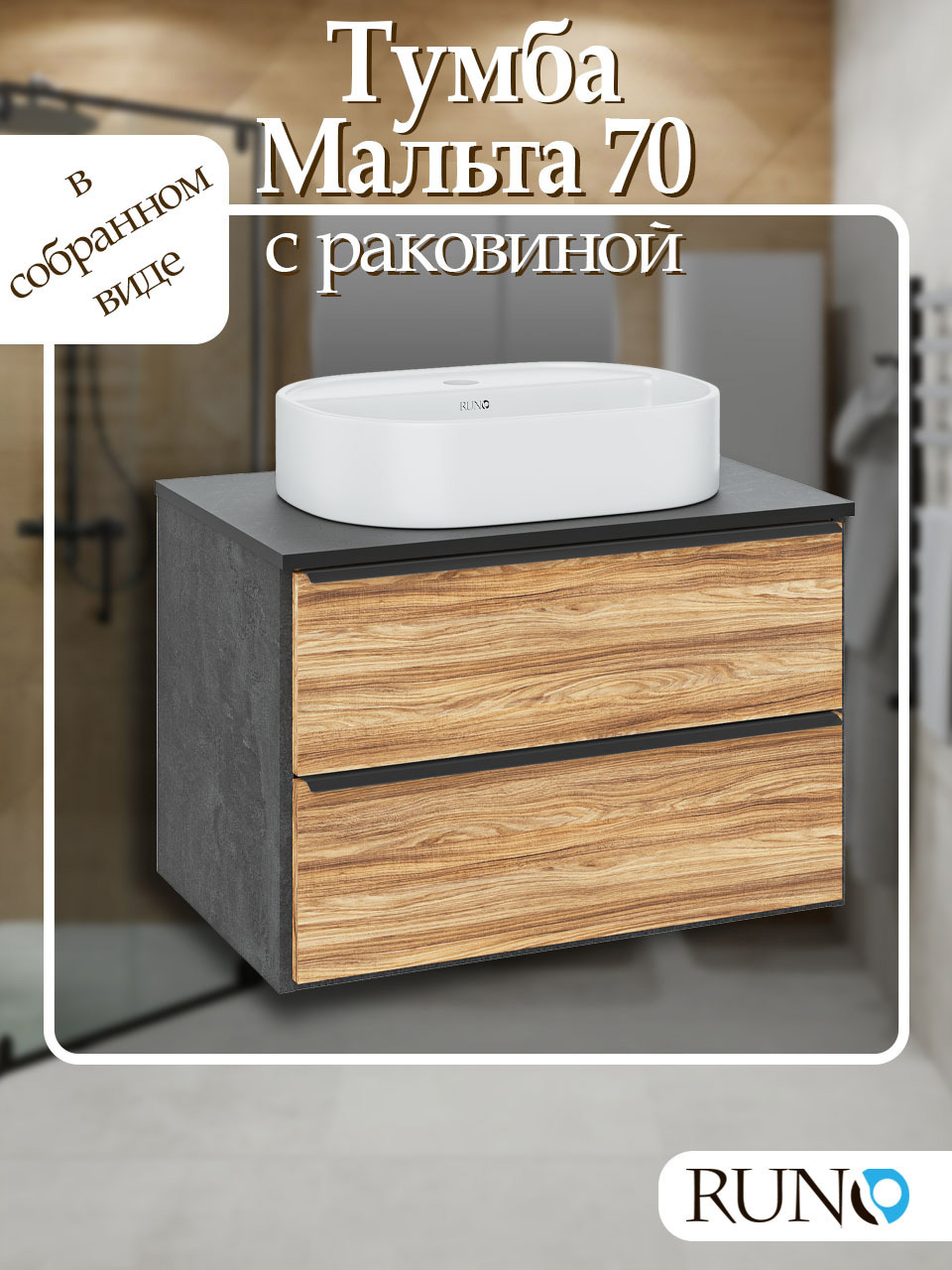 Изображение товара Тумба под раковину RUNO Мальта 70 см с раковиной и системой плавного закрывания